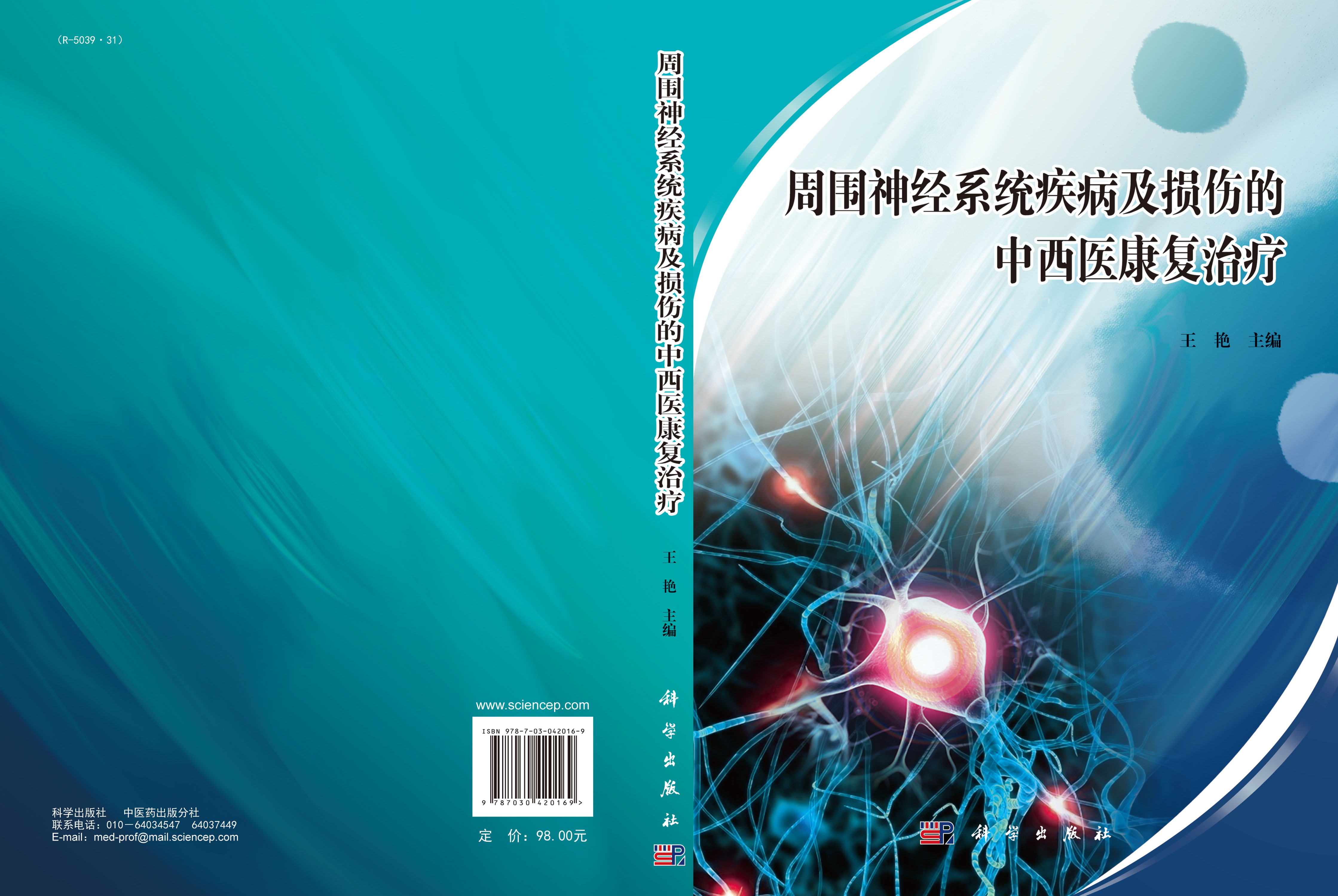周围神经系统疾病及损伤的中西医康复治疗