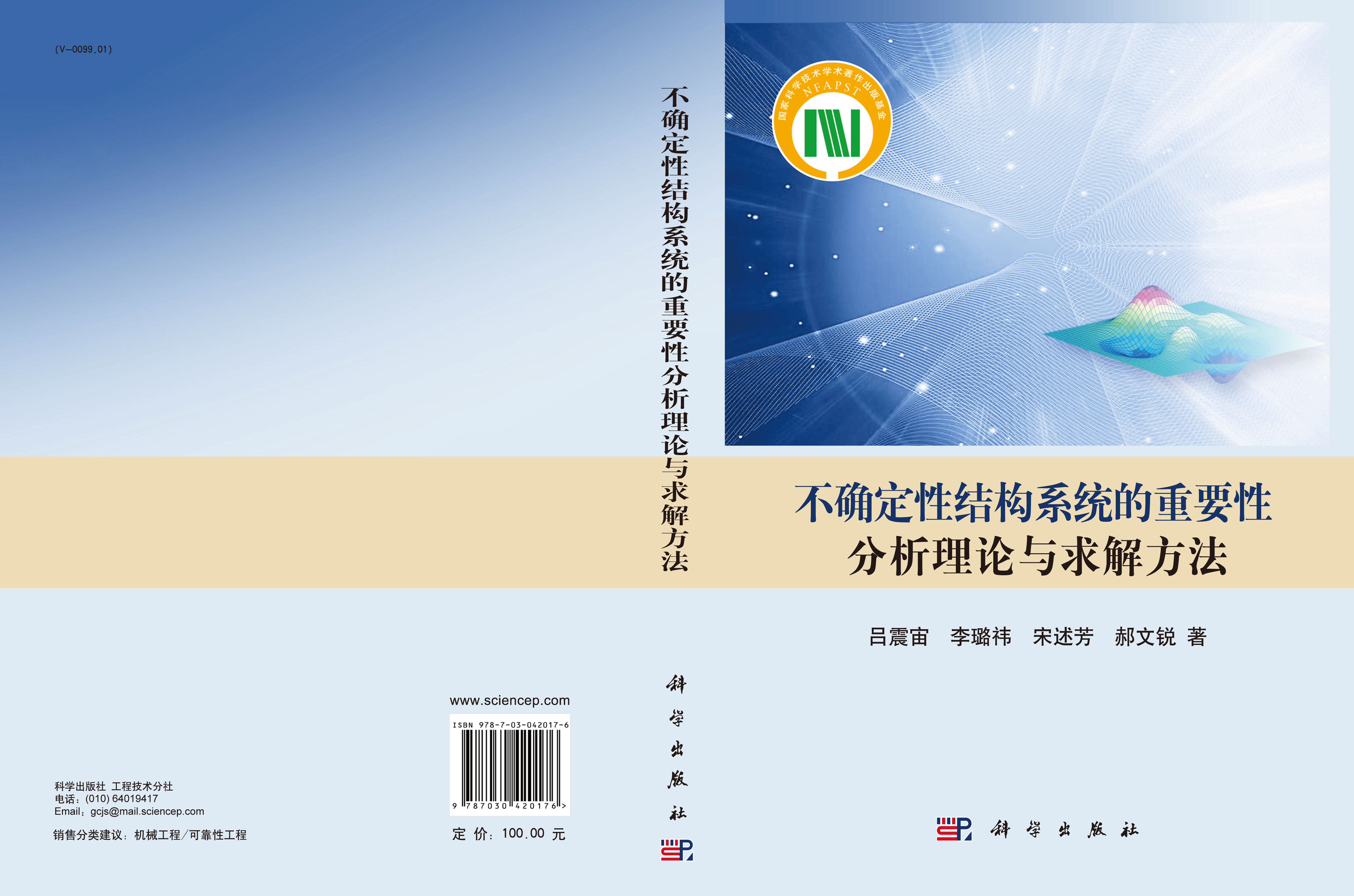 不确定性结构系统的重要性分析理论与求解方法