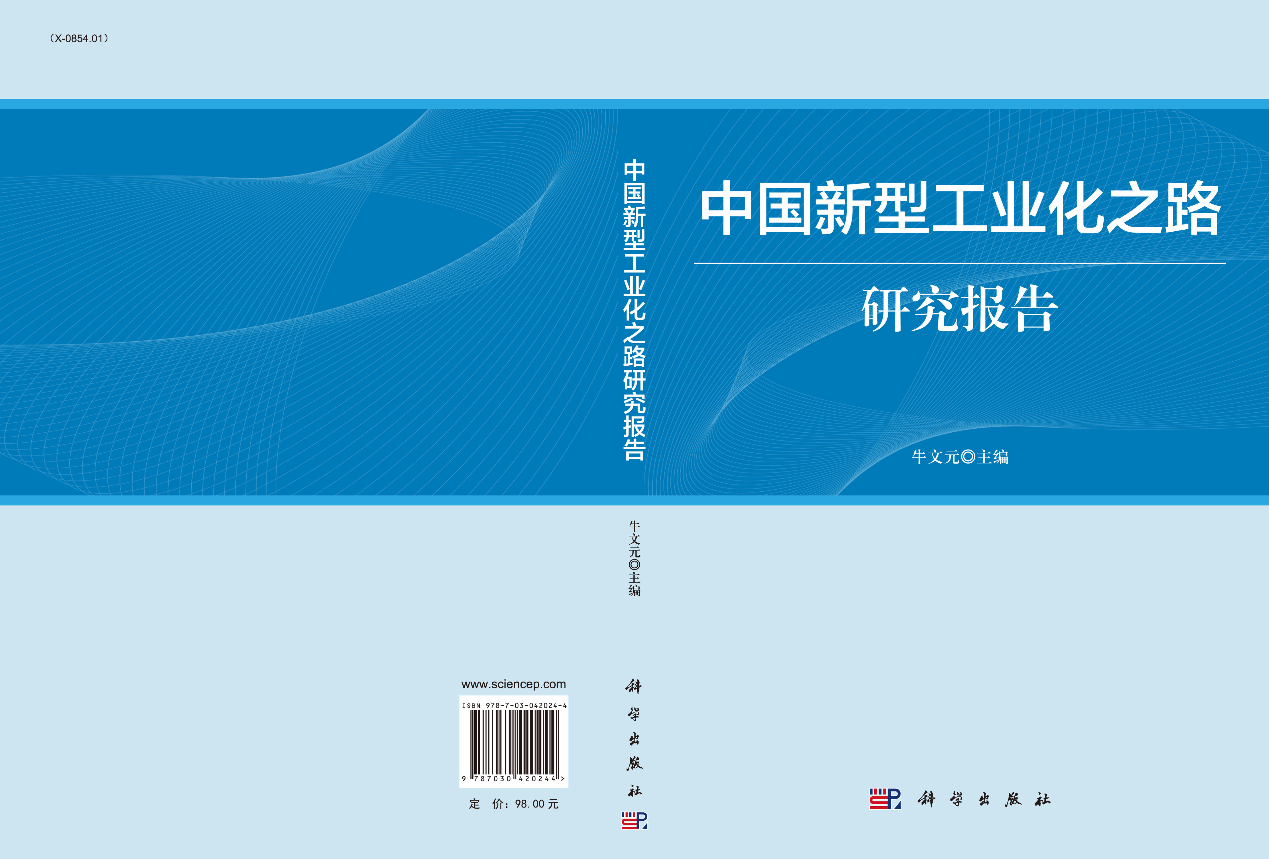 中国新型工业化之路研究报告