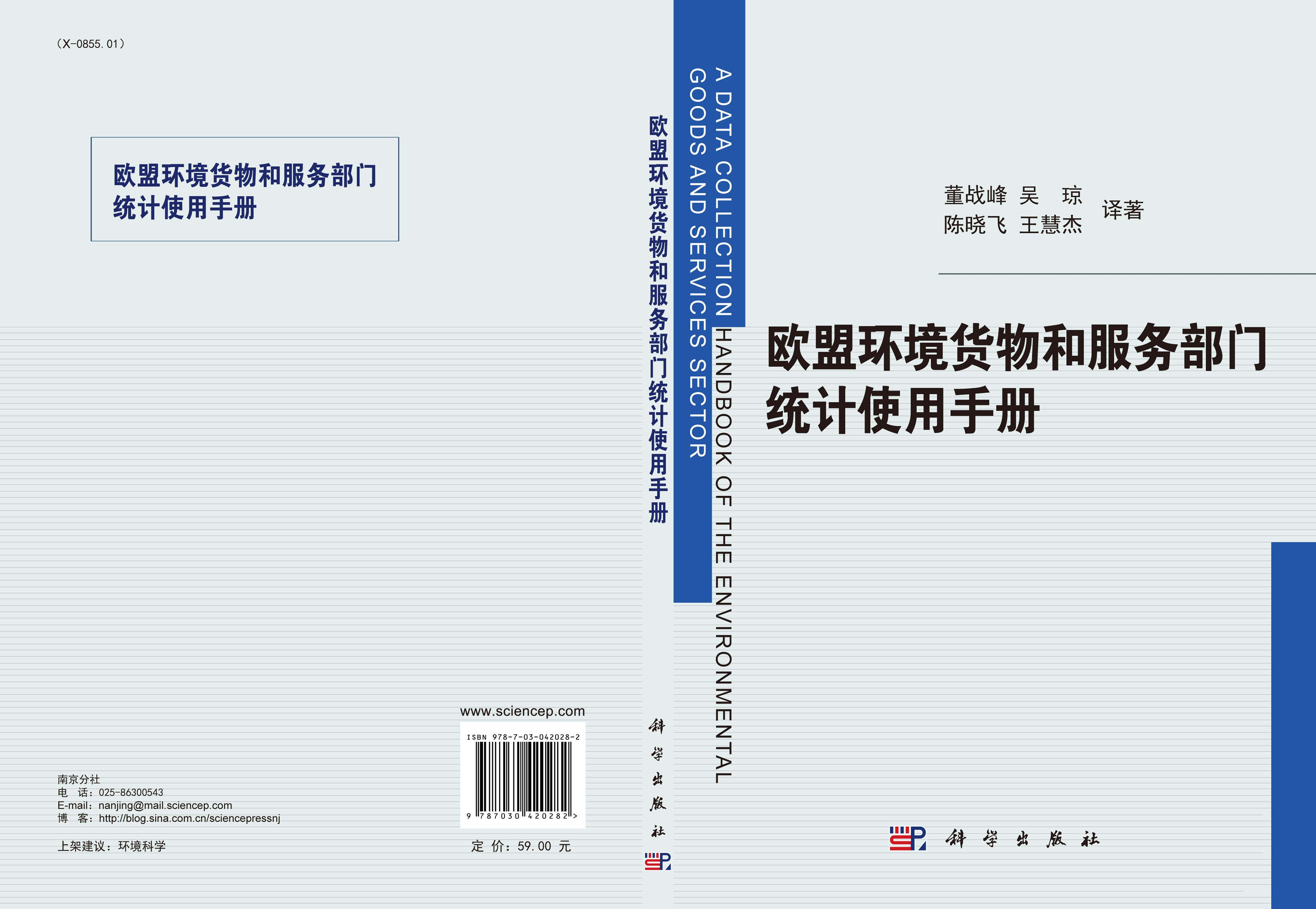 欧盟环境货物和服务部门统计使用手册