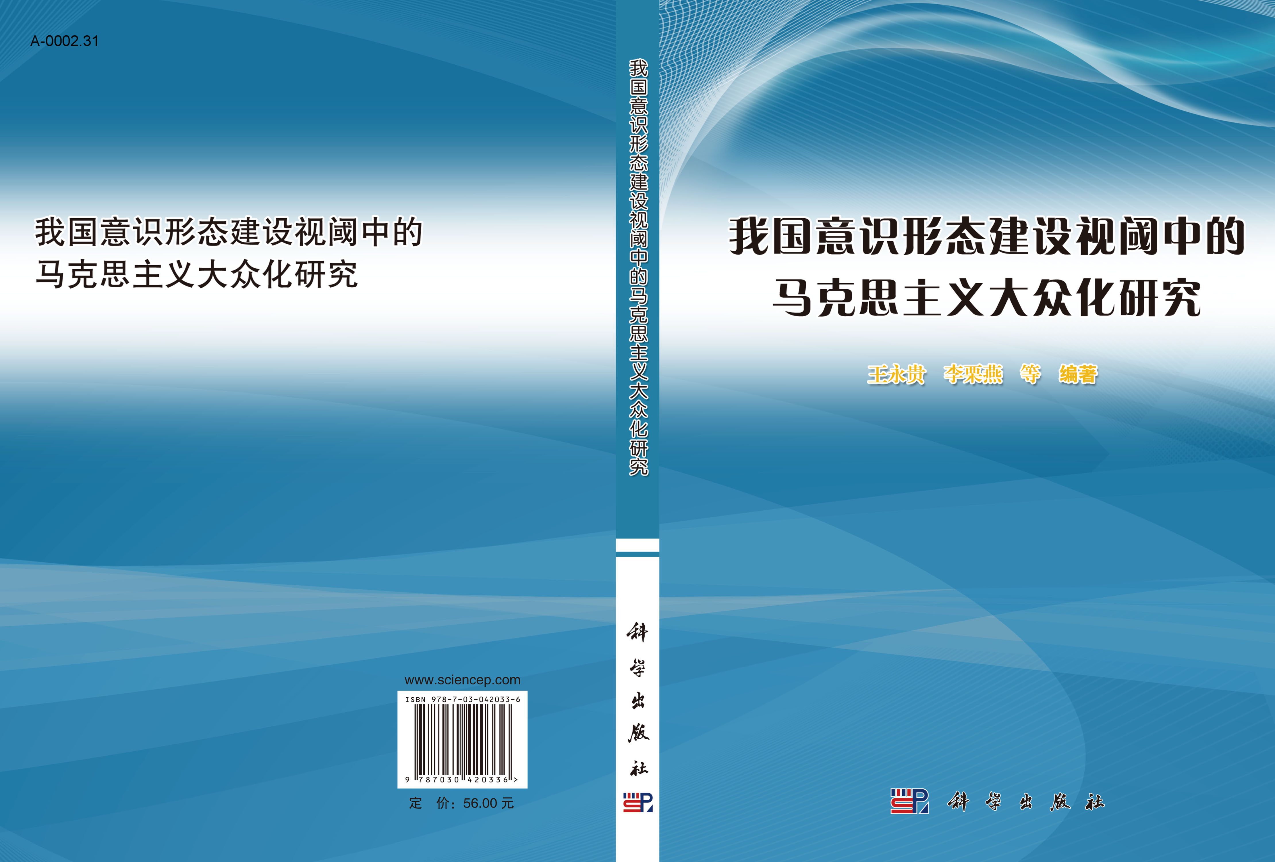 我国意识形态建设视阈中的马克思主义大众化研究