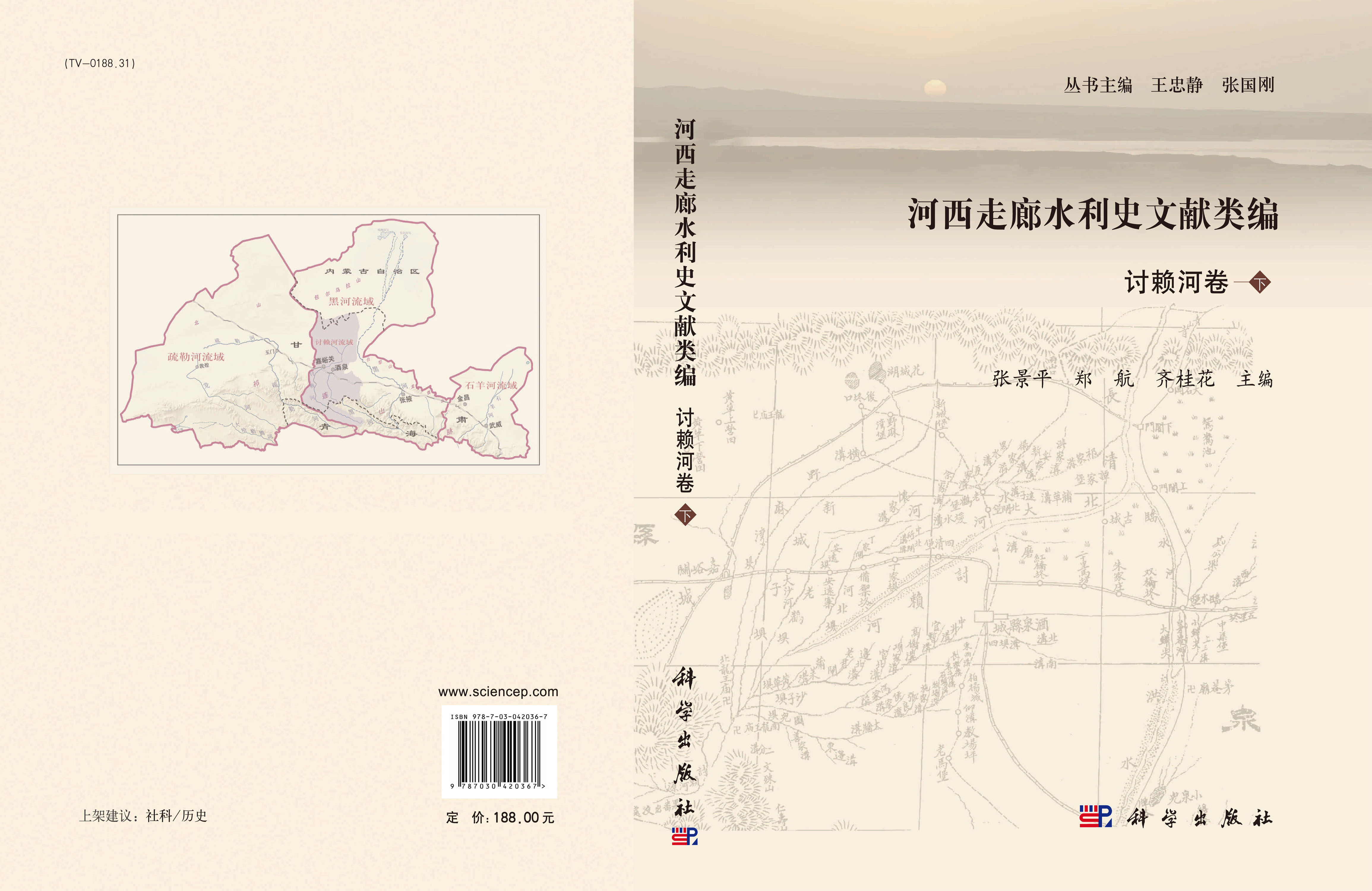 河西走廊水利史文献类编 讨赖河卷（下册）