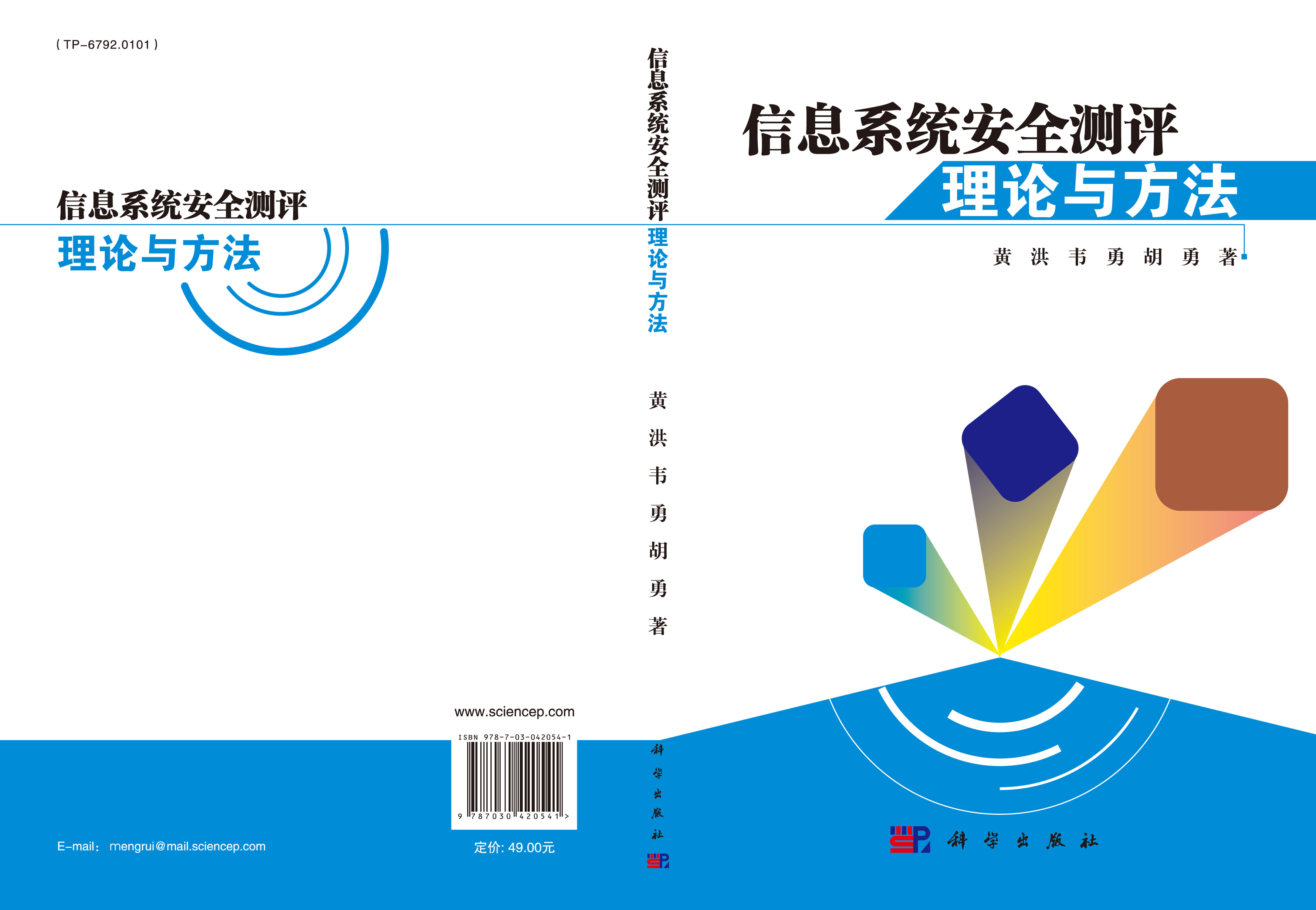 信息系统安全测评理论与方法