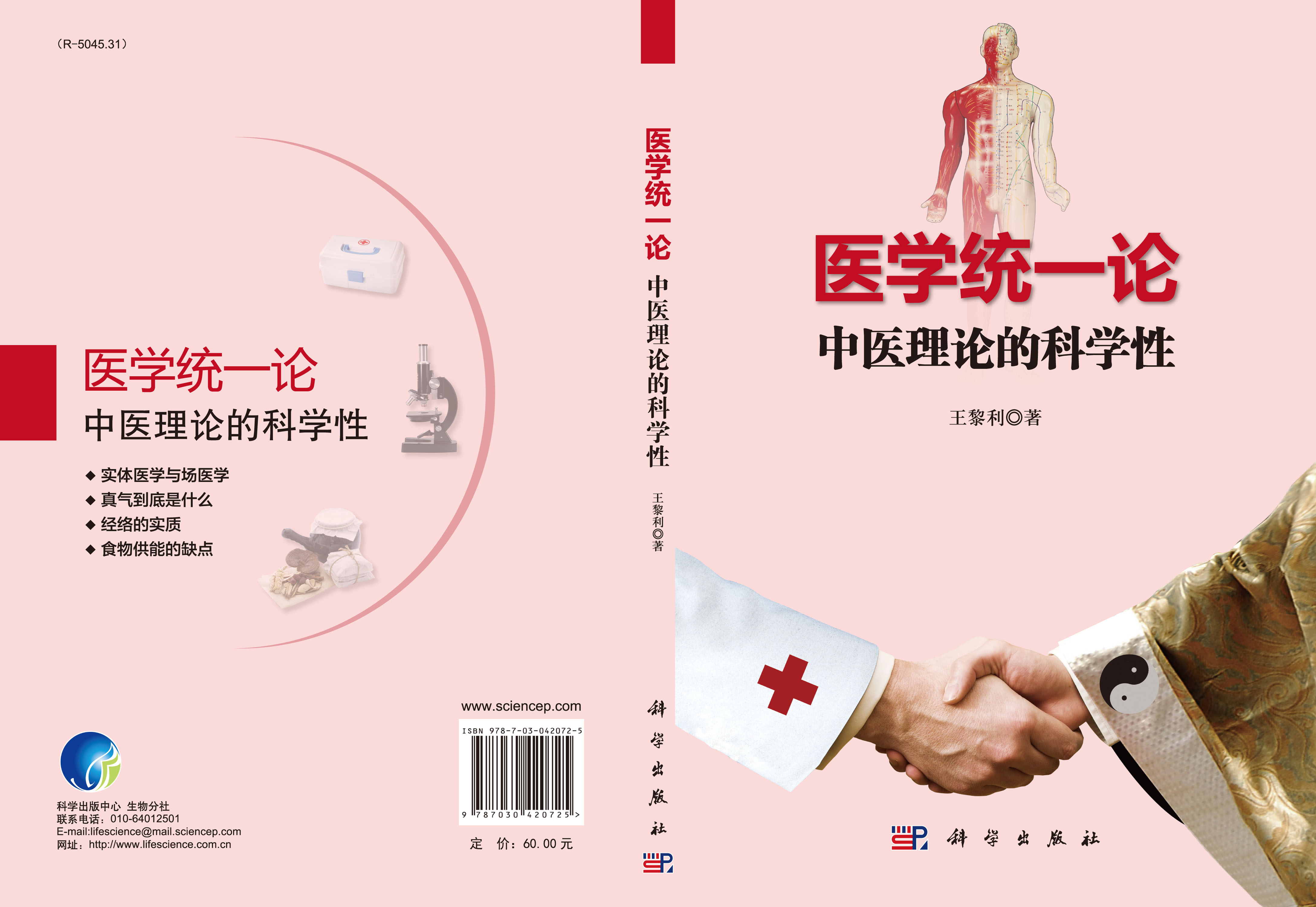 医学统一论：中医理论的科学性