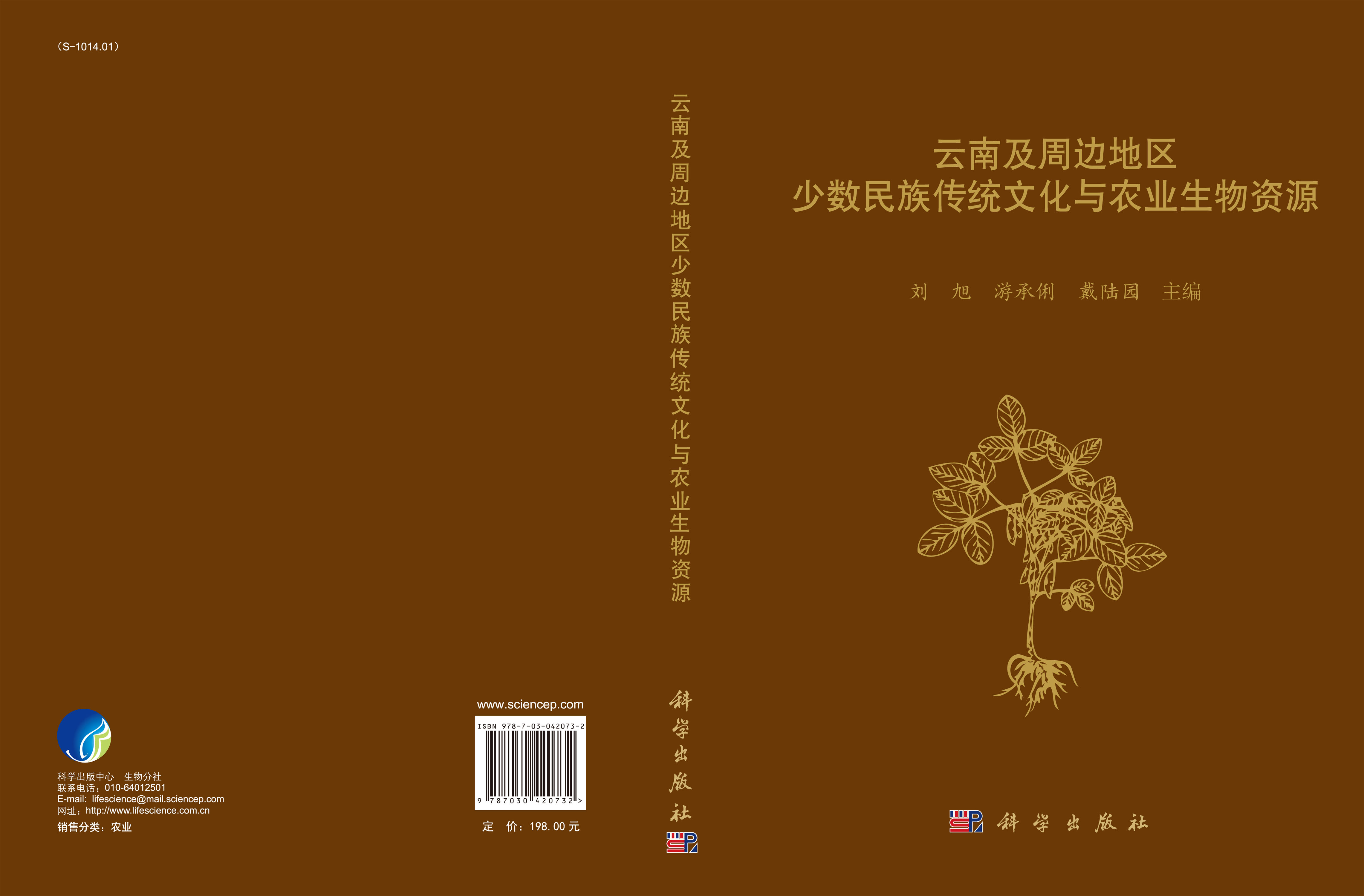 云南及周边地区少数民族传统文化与农业生物资源