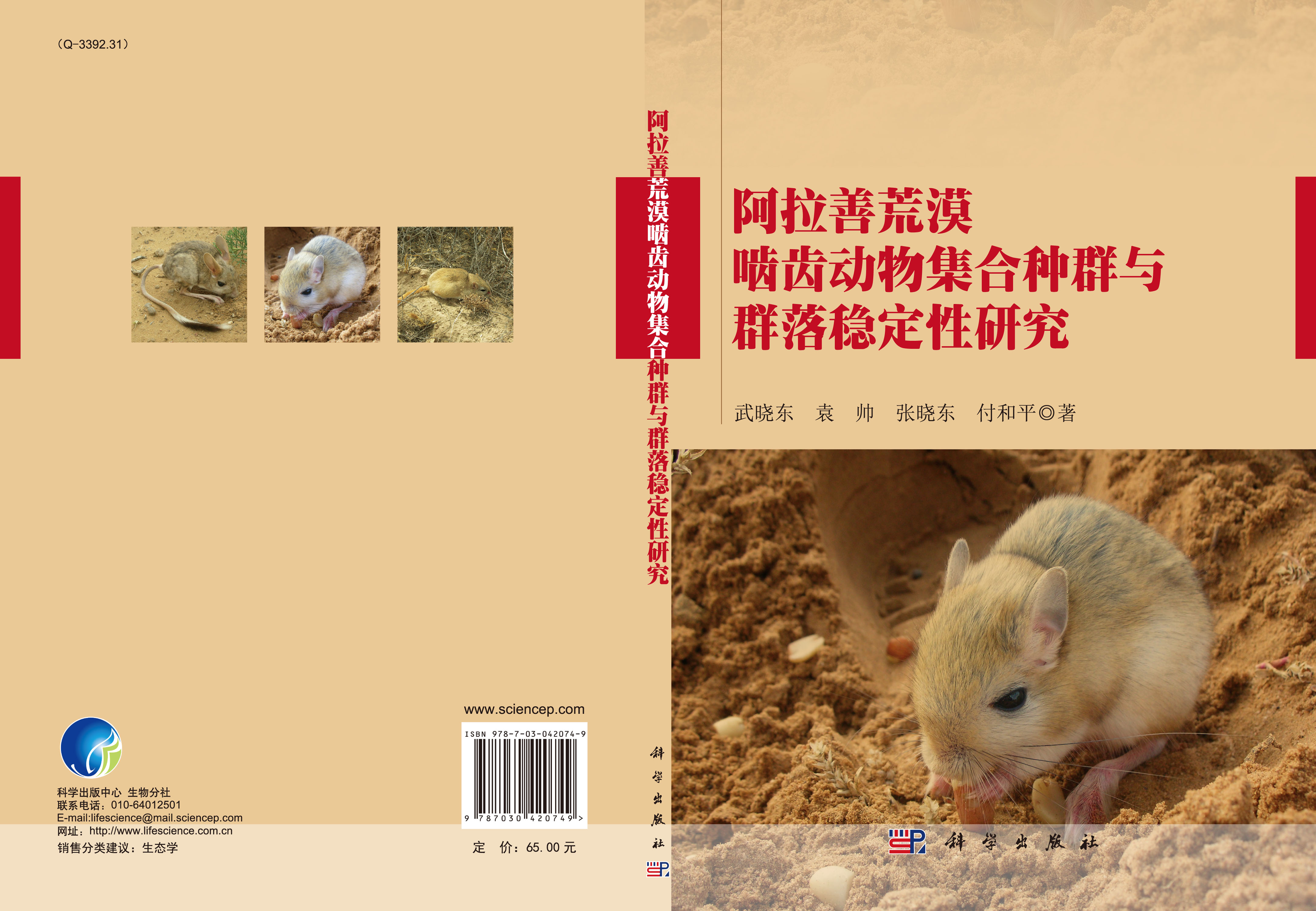 阿拉善荒漠啮齿动物集合种群与群落稳定性研究