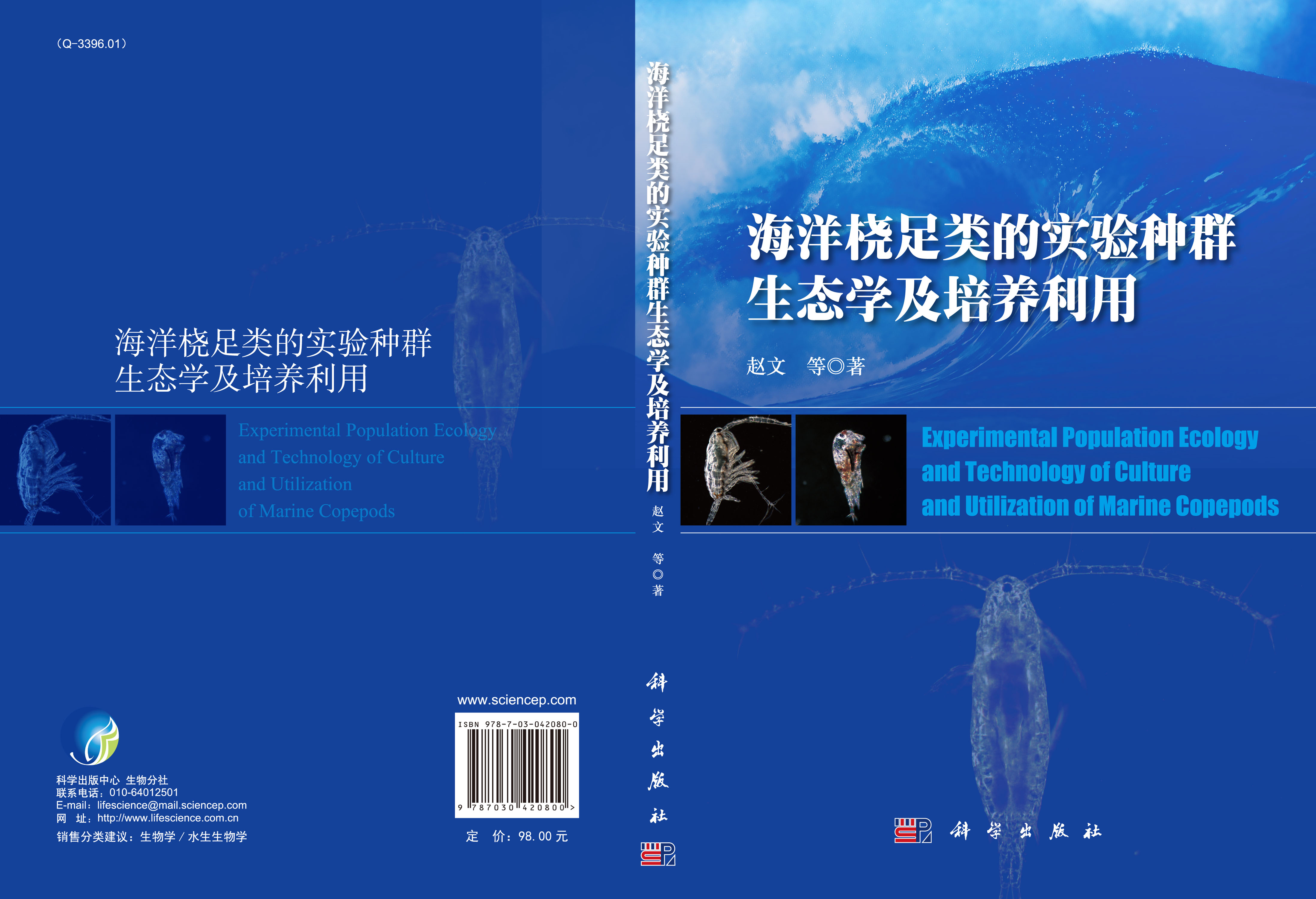 海洋桡足类的实验种群生态学及培养利用