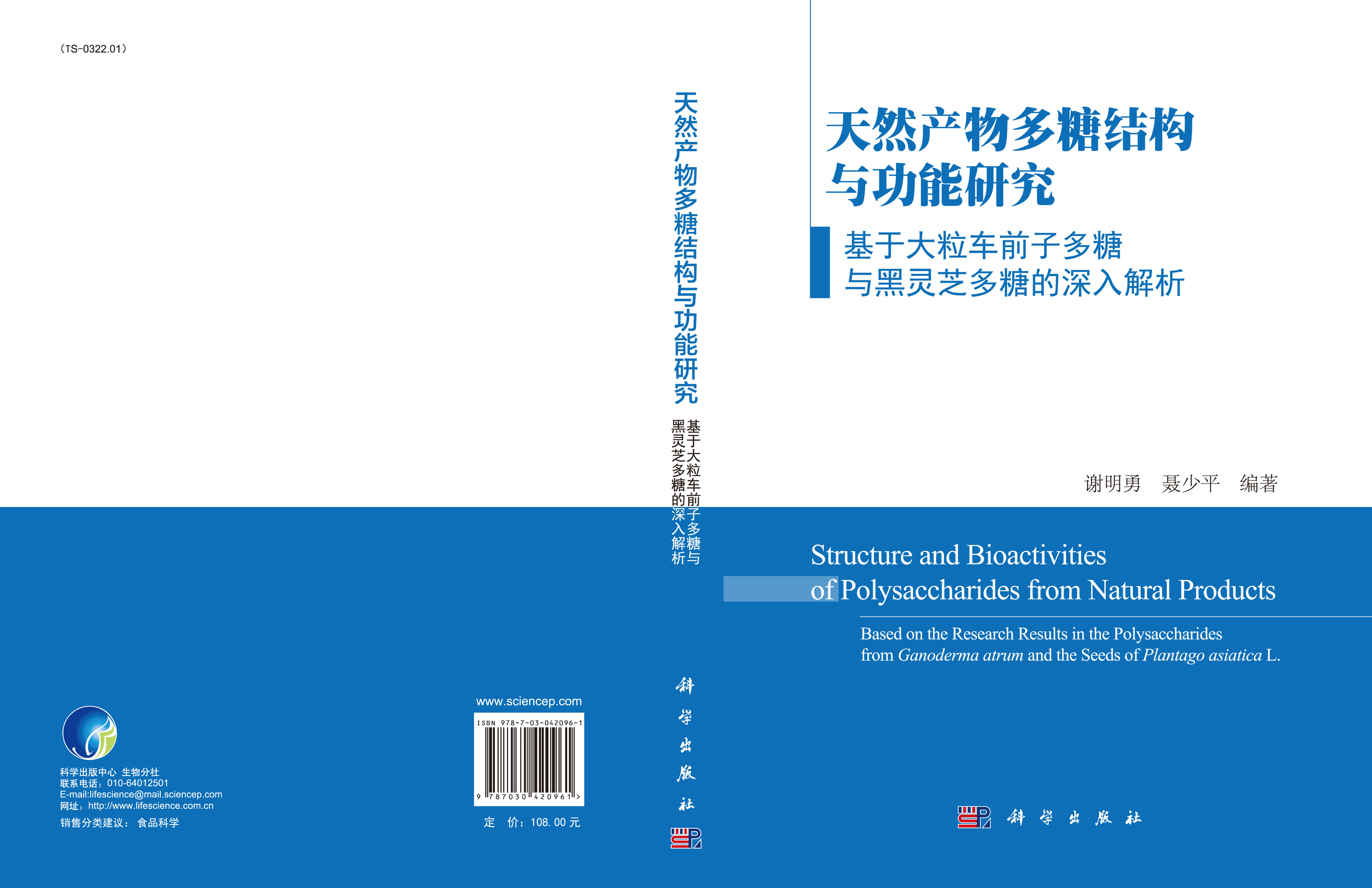 天然产物多糖结构与功能研究――基于大粒车前子多糖和黑灵芝多糖的深入解析