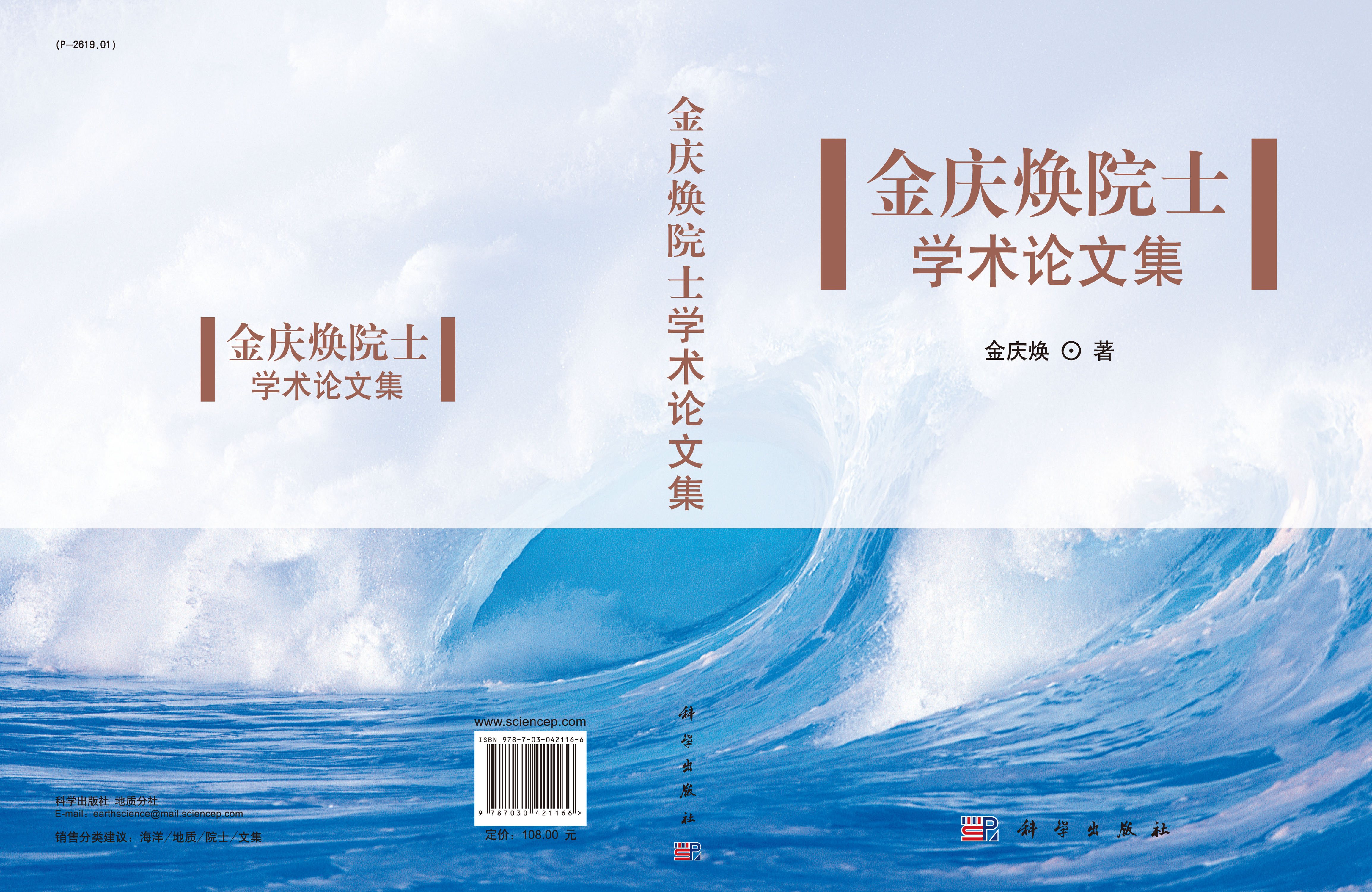 金庆焕院士学术论文集