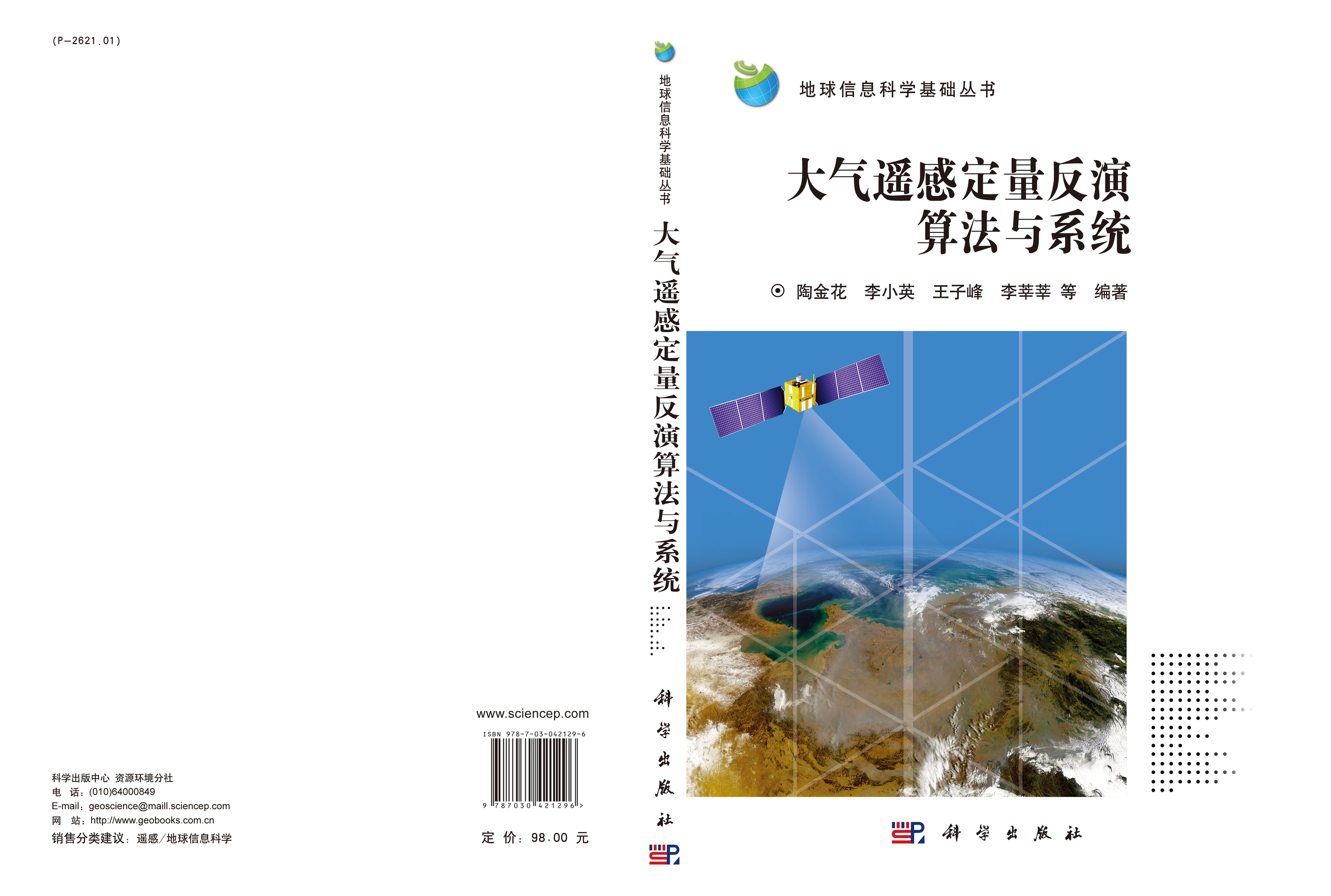 大气遥感定量反演算法与系统