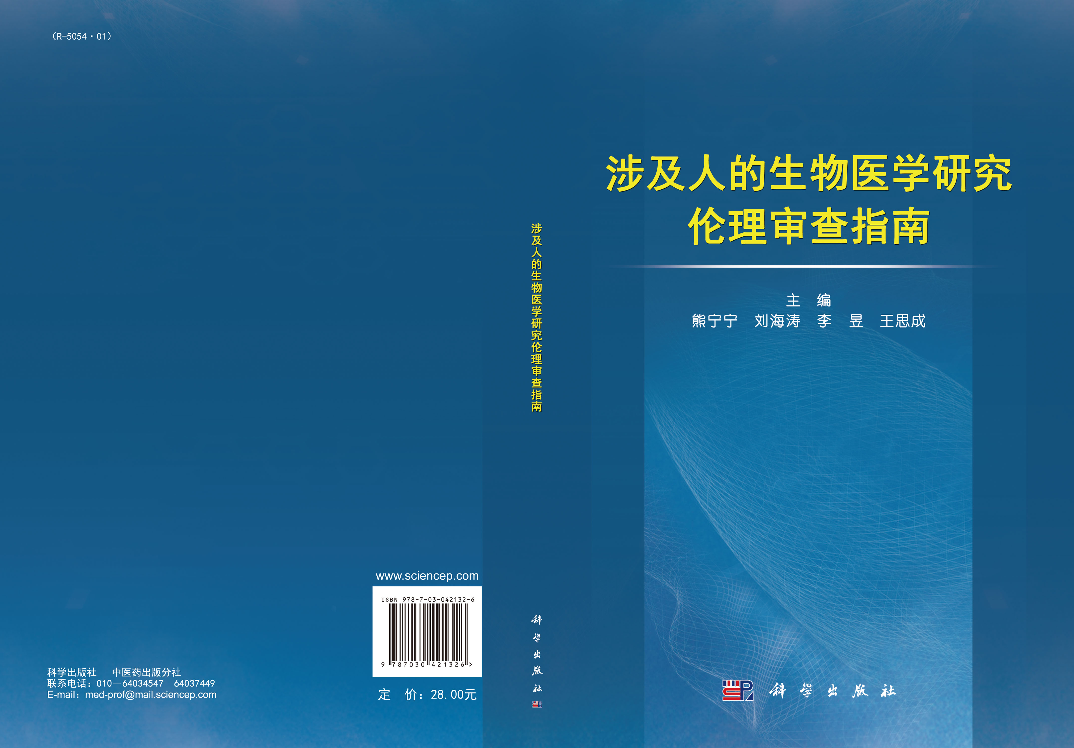 涉及人的生物医学研究伦理审查指南