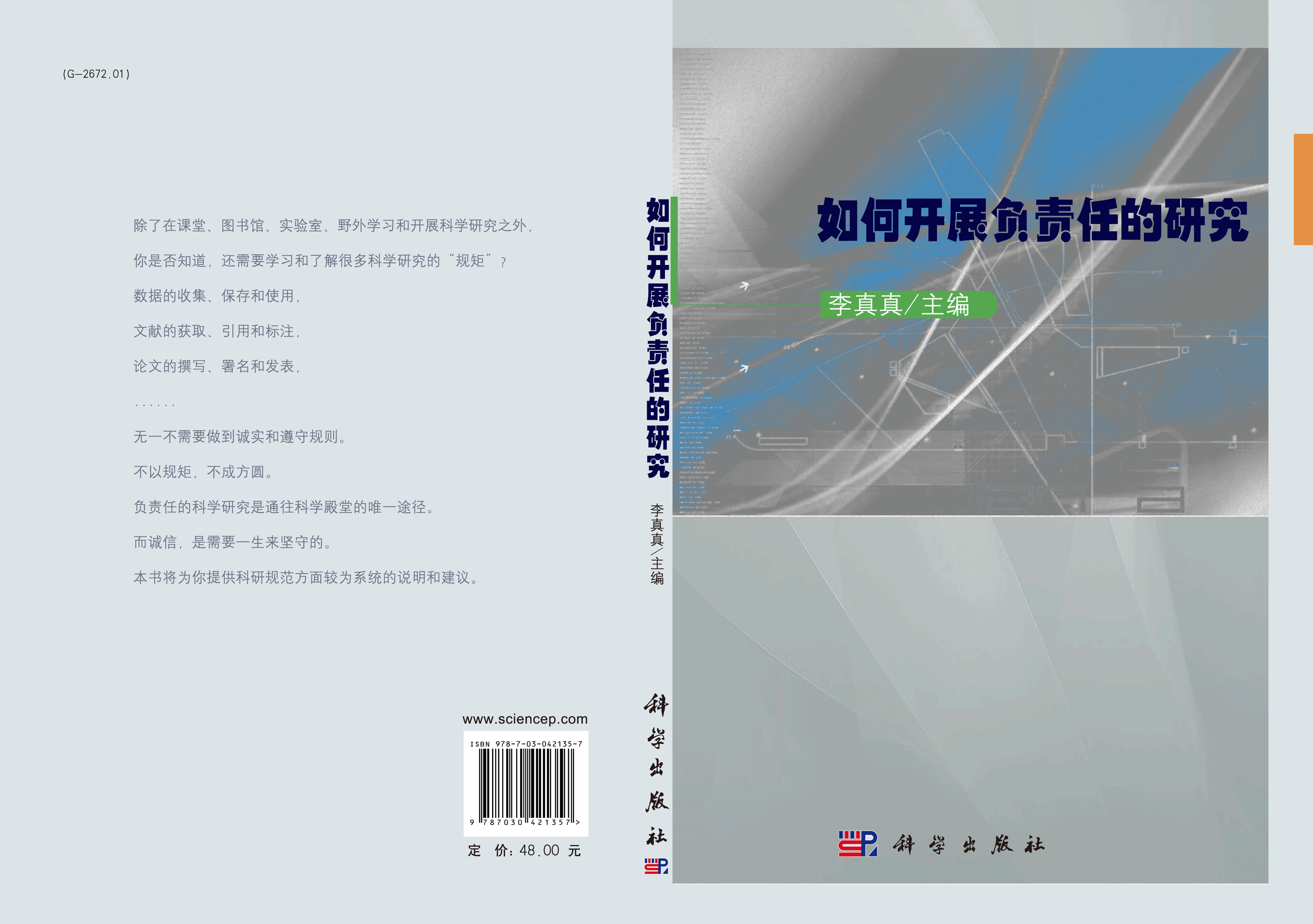 如何开展负责任的研究