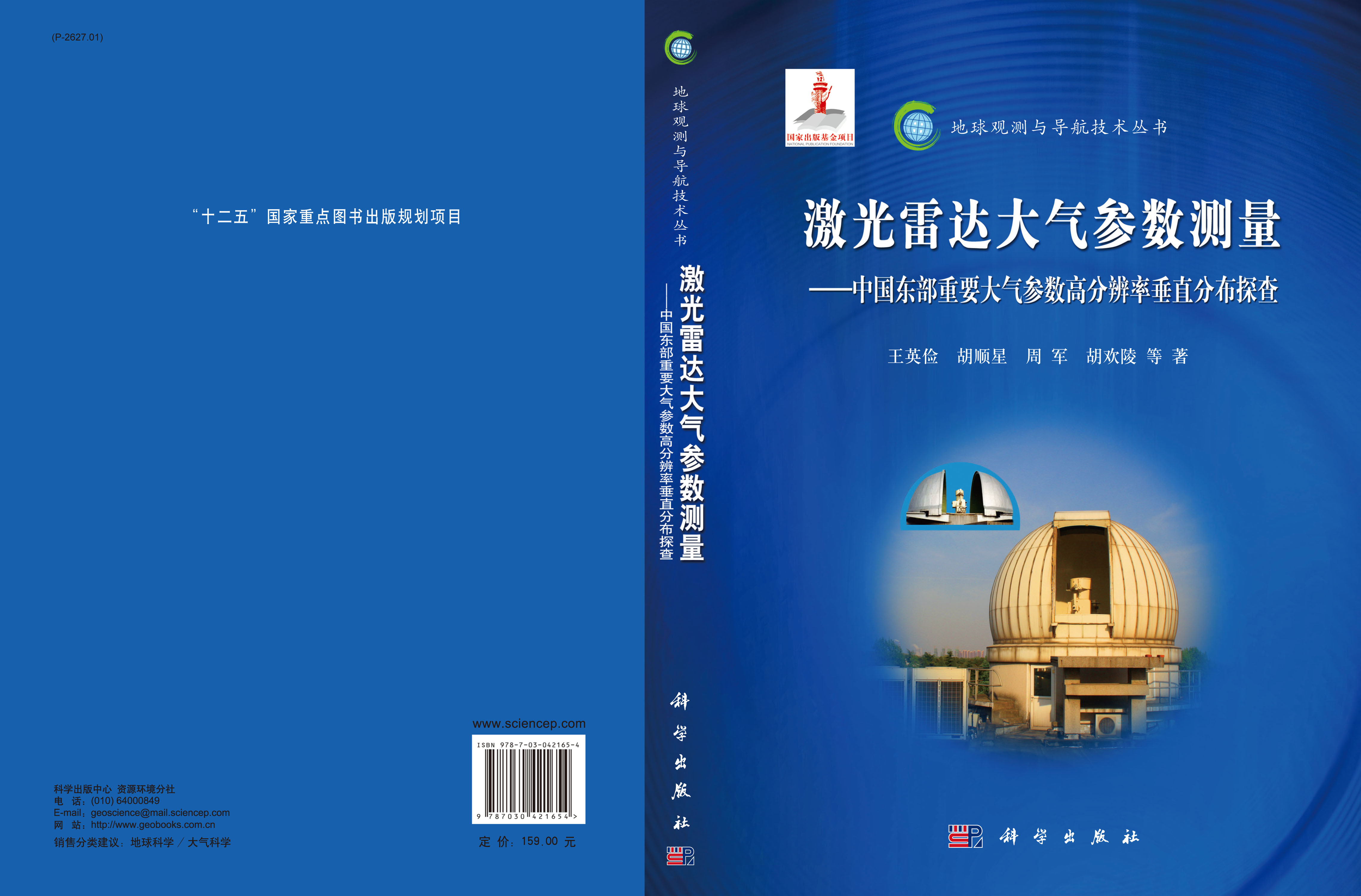激光雷达大气参数测量――中国东部重要大气参数高分辨率垂直分布探查