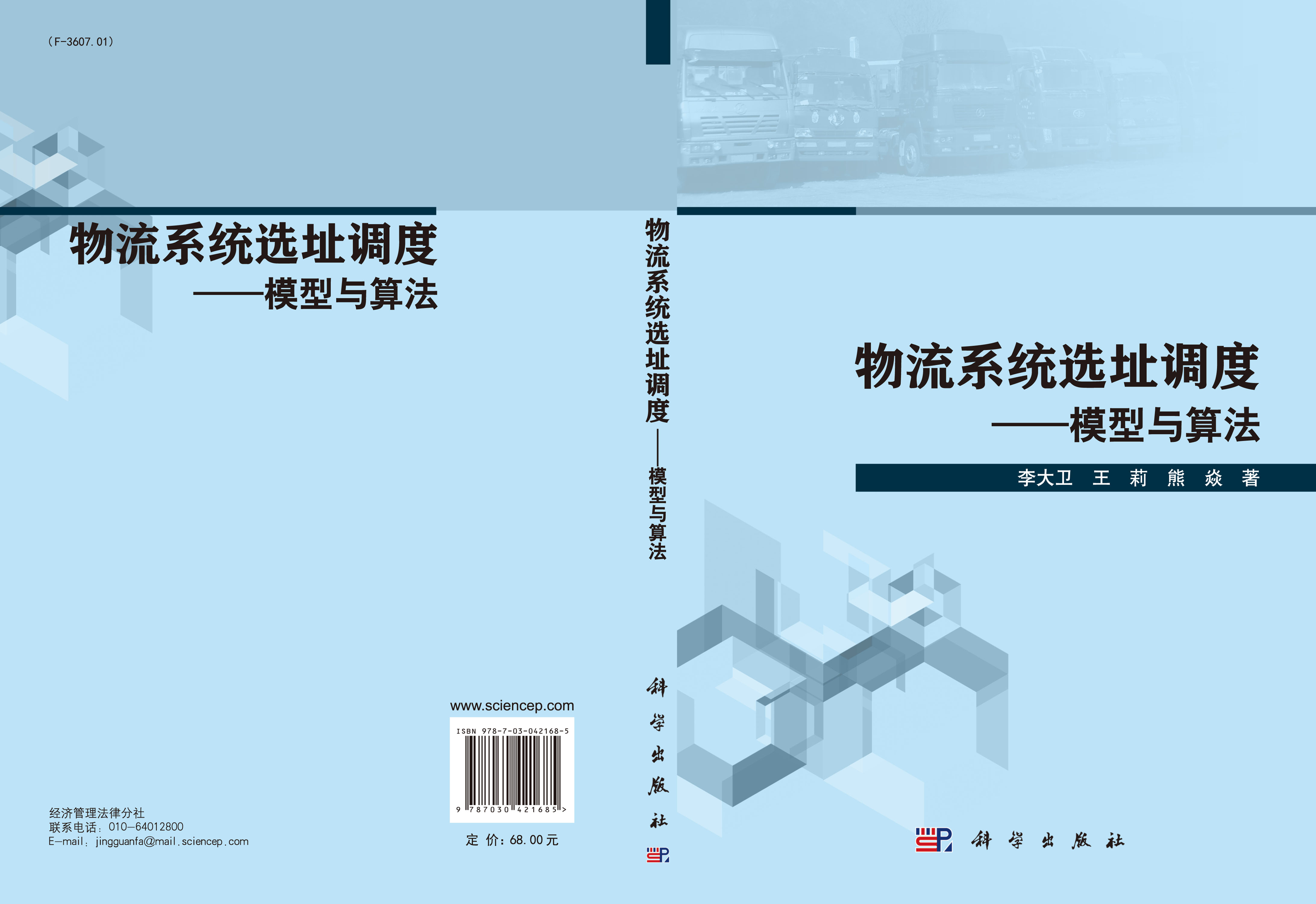 物流系统选址调度――模型与算法