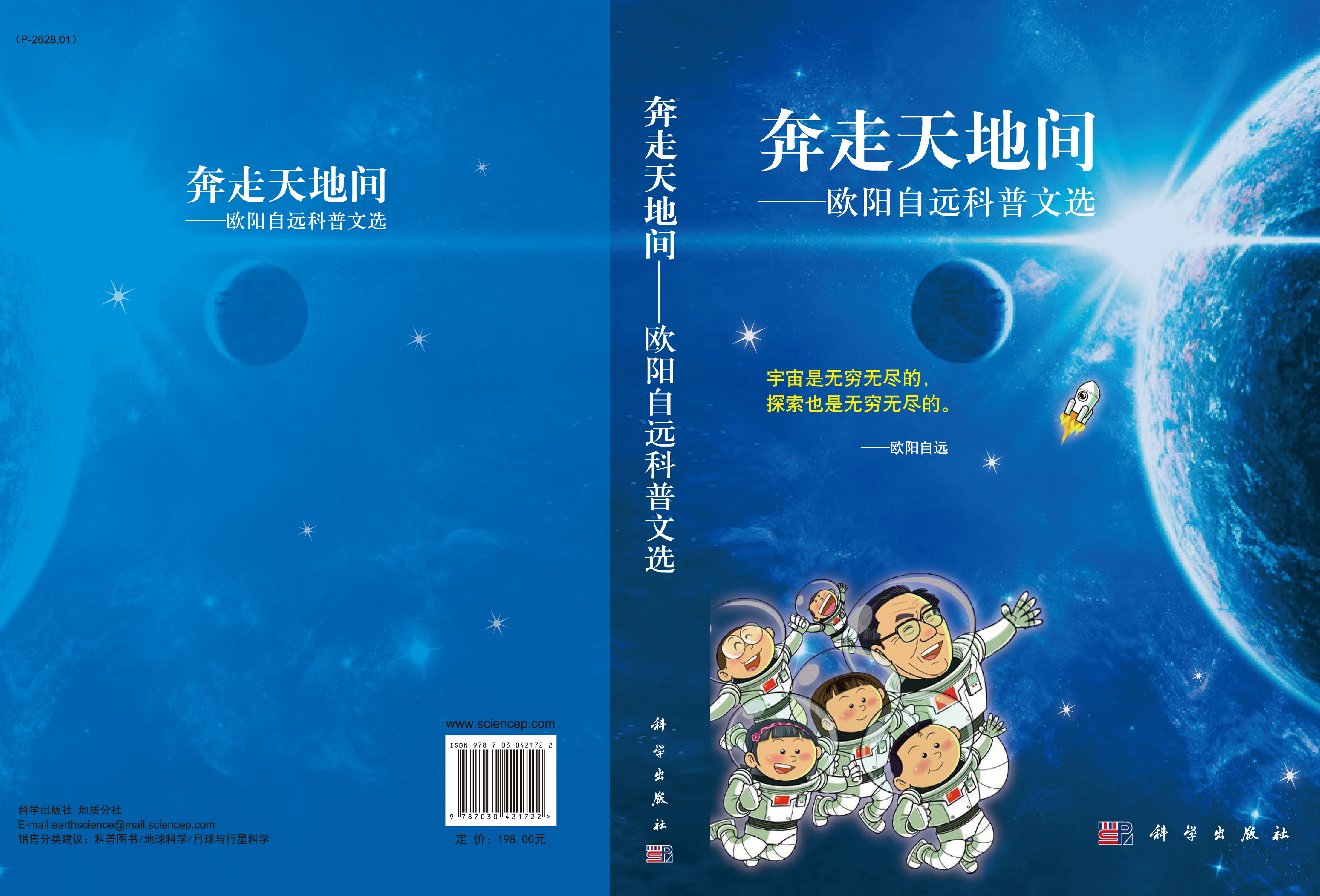 奔走天地间-欧阳自远科普文选