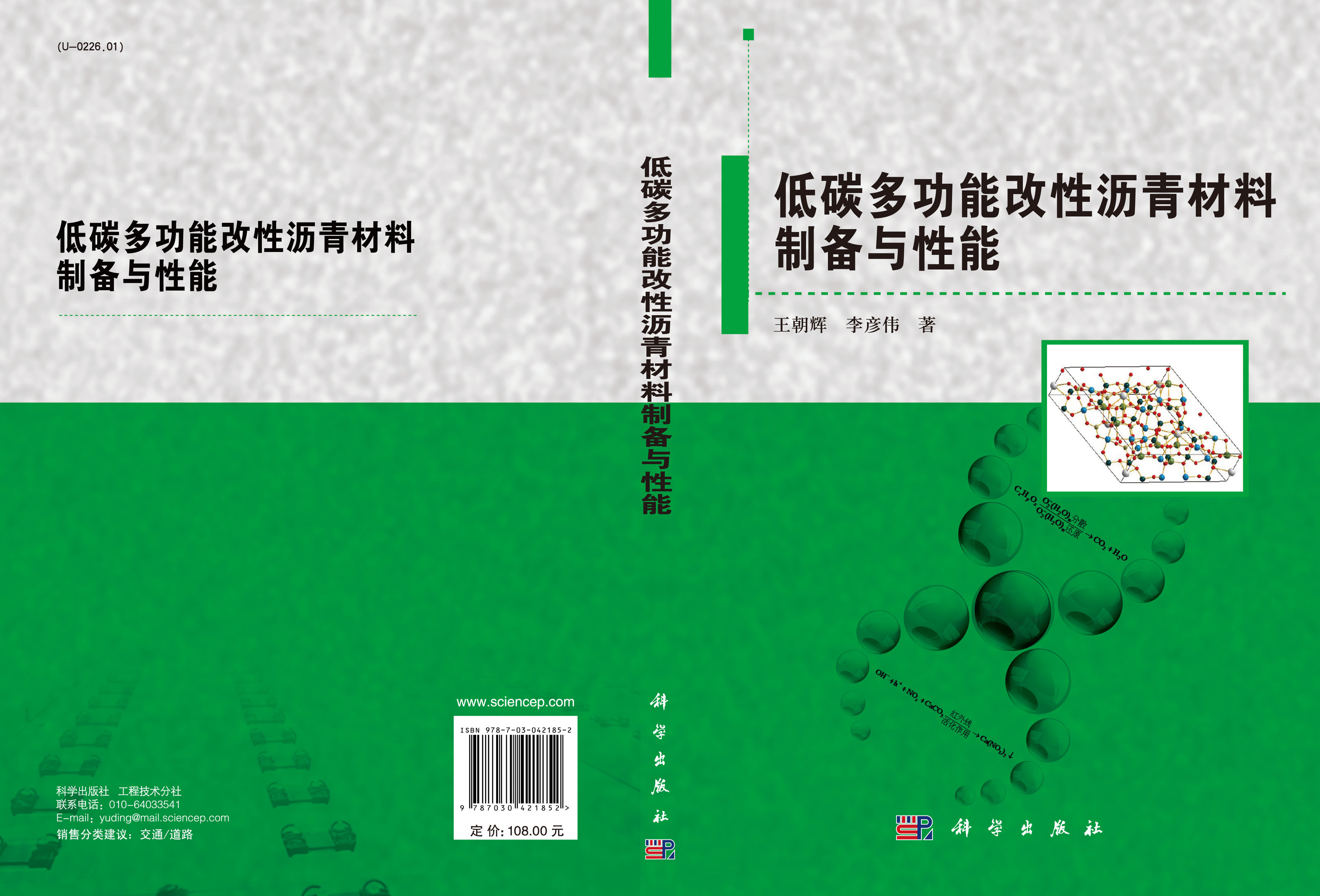 低碳多功能改性沥青材料制备与性能