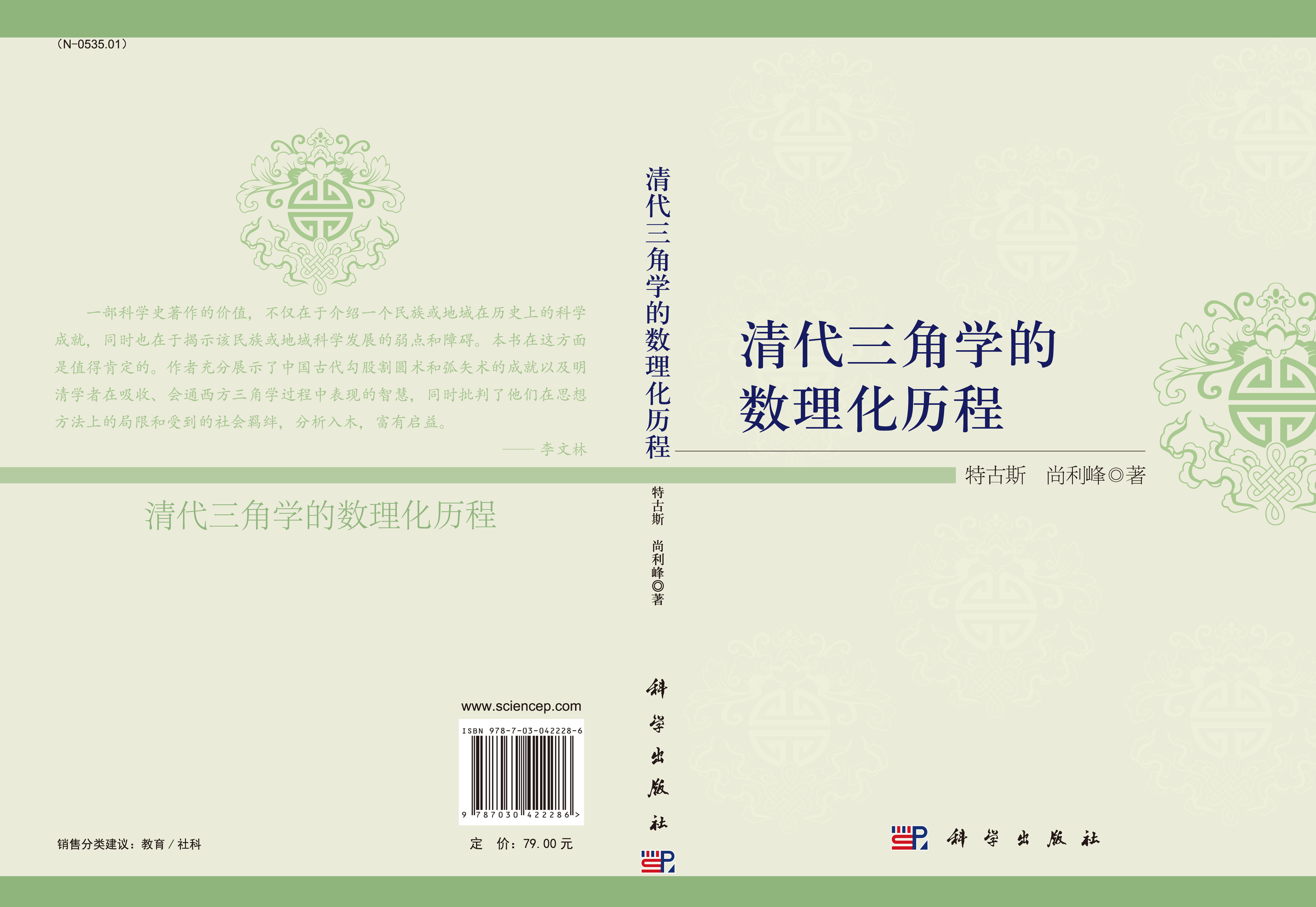 清代三角学的数理化历程