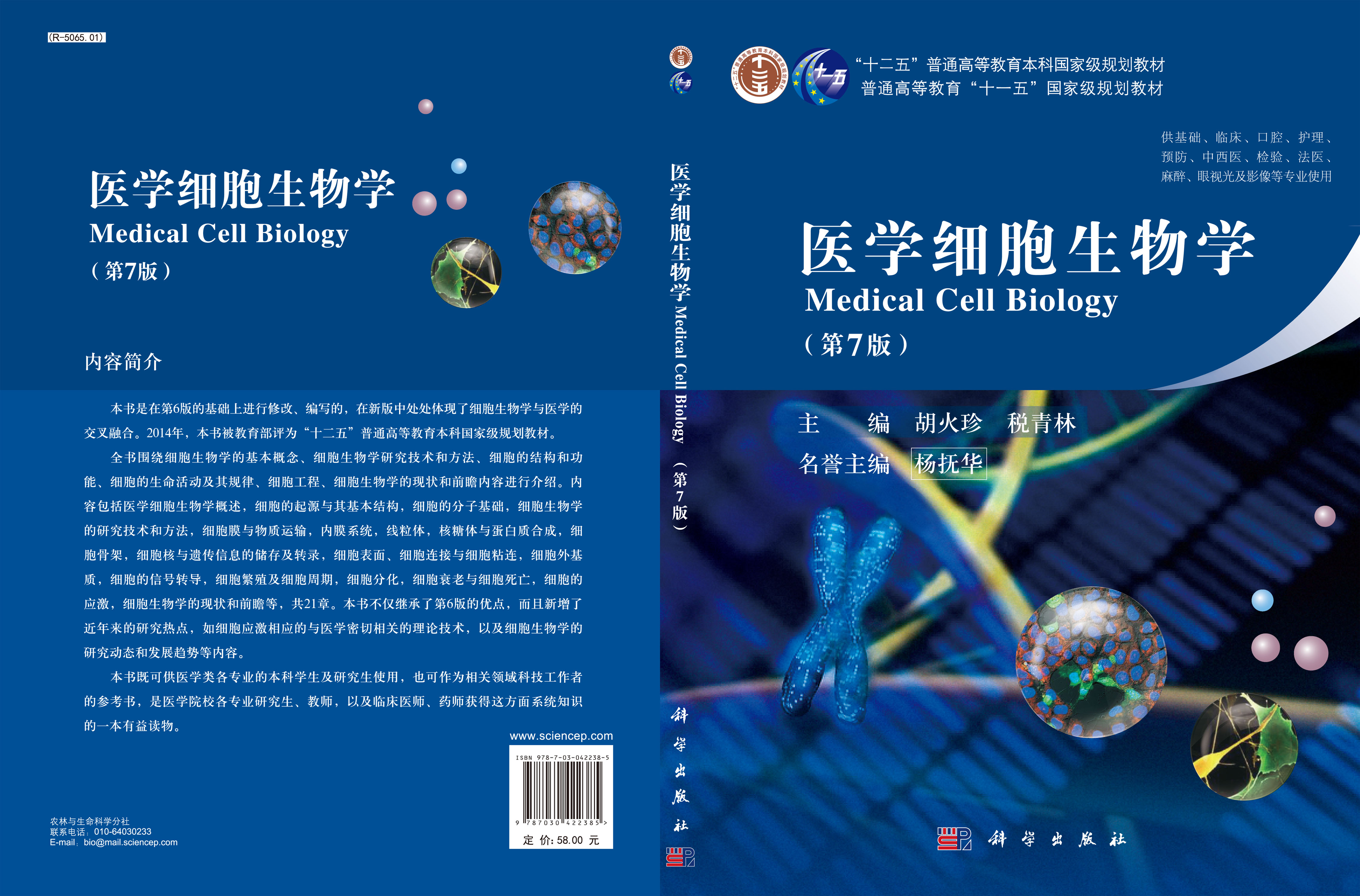医学细胞生物学（第七版）