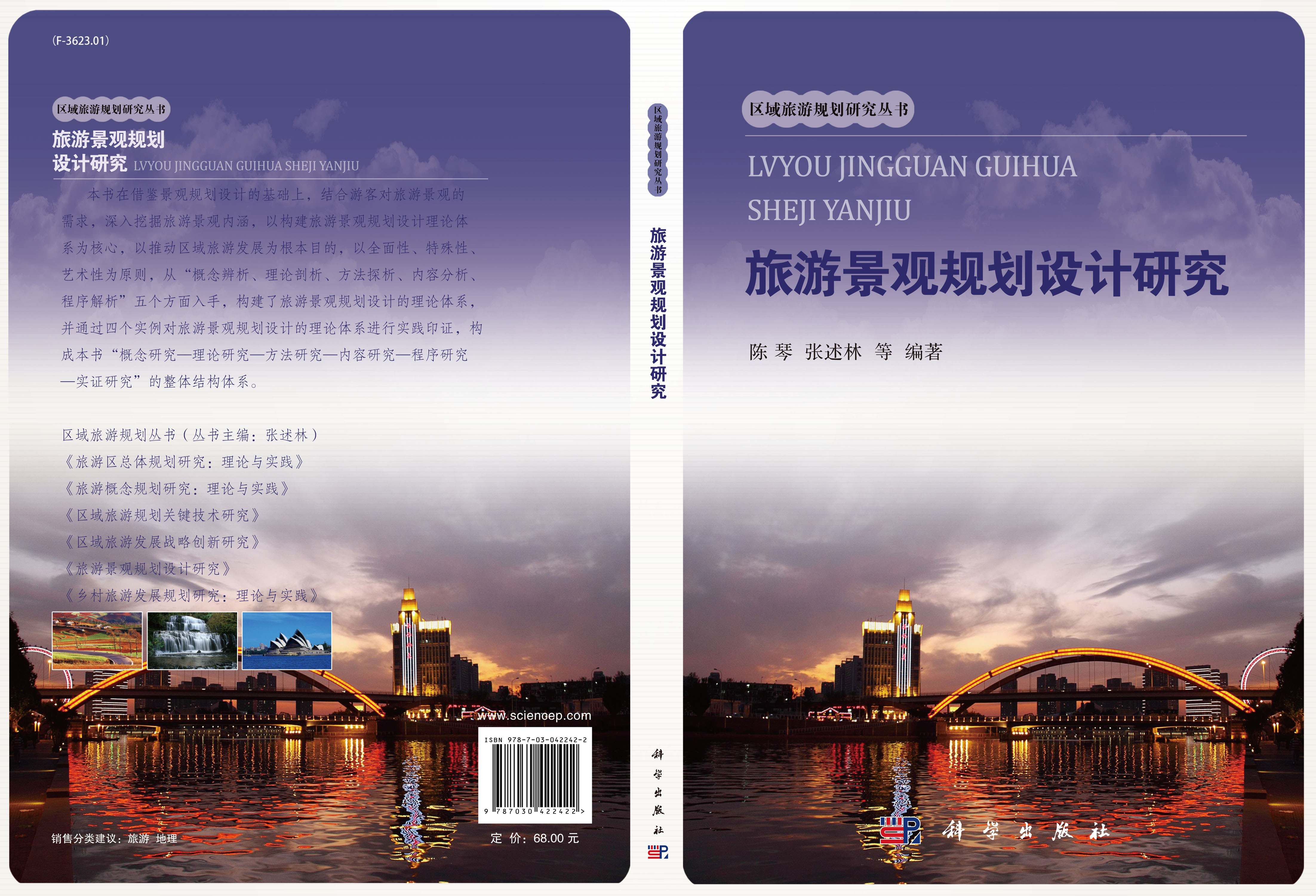旅游景观规划设计研究