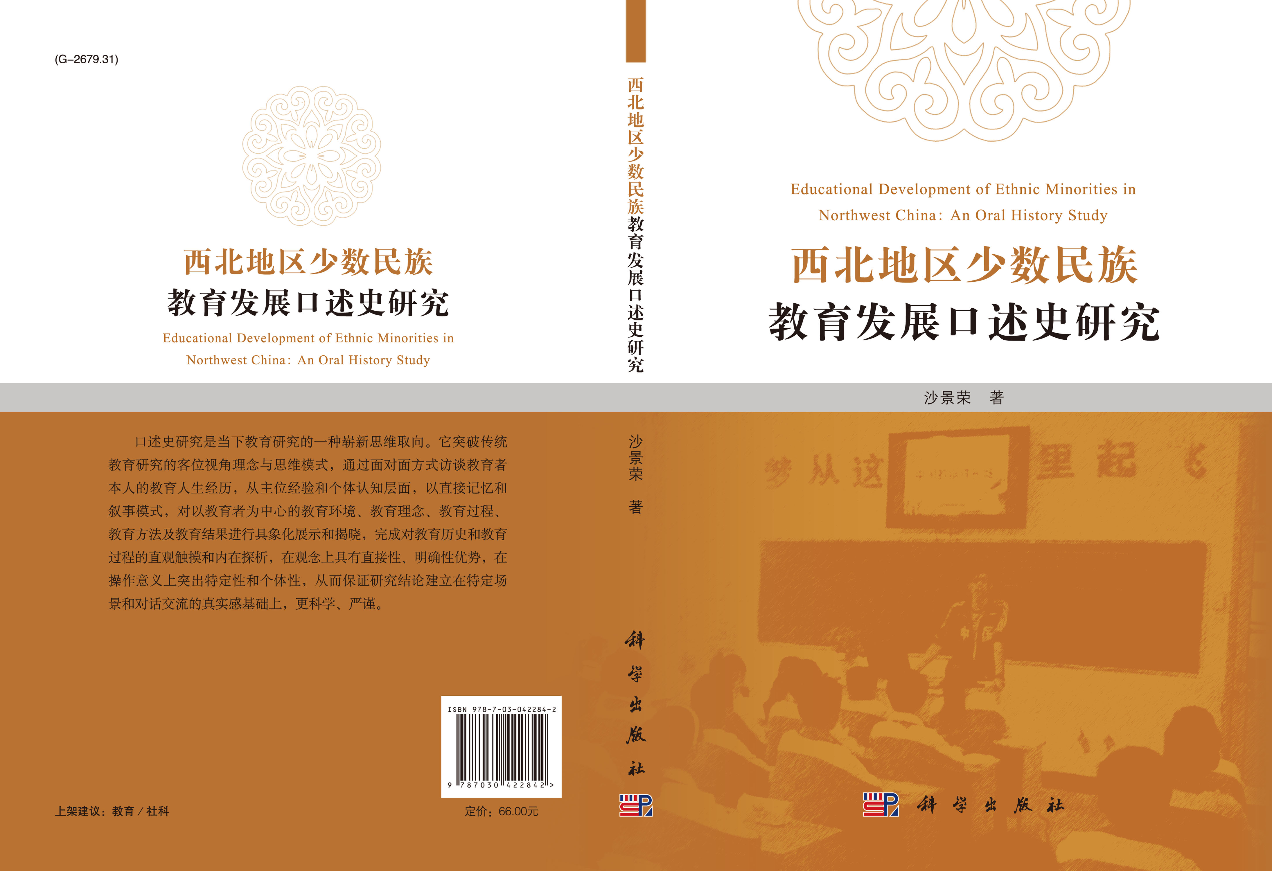 西北地区少数民族教育发展口述史研究