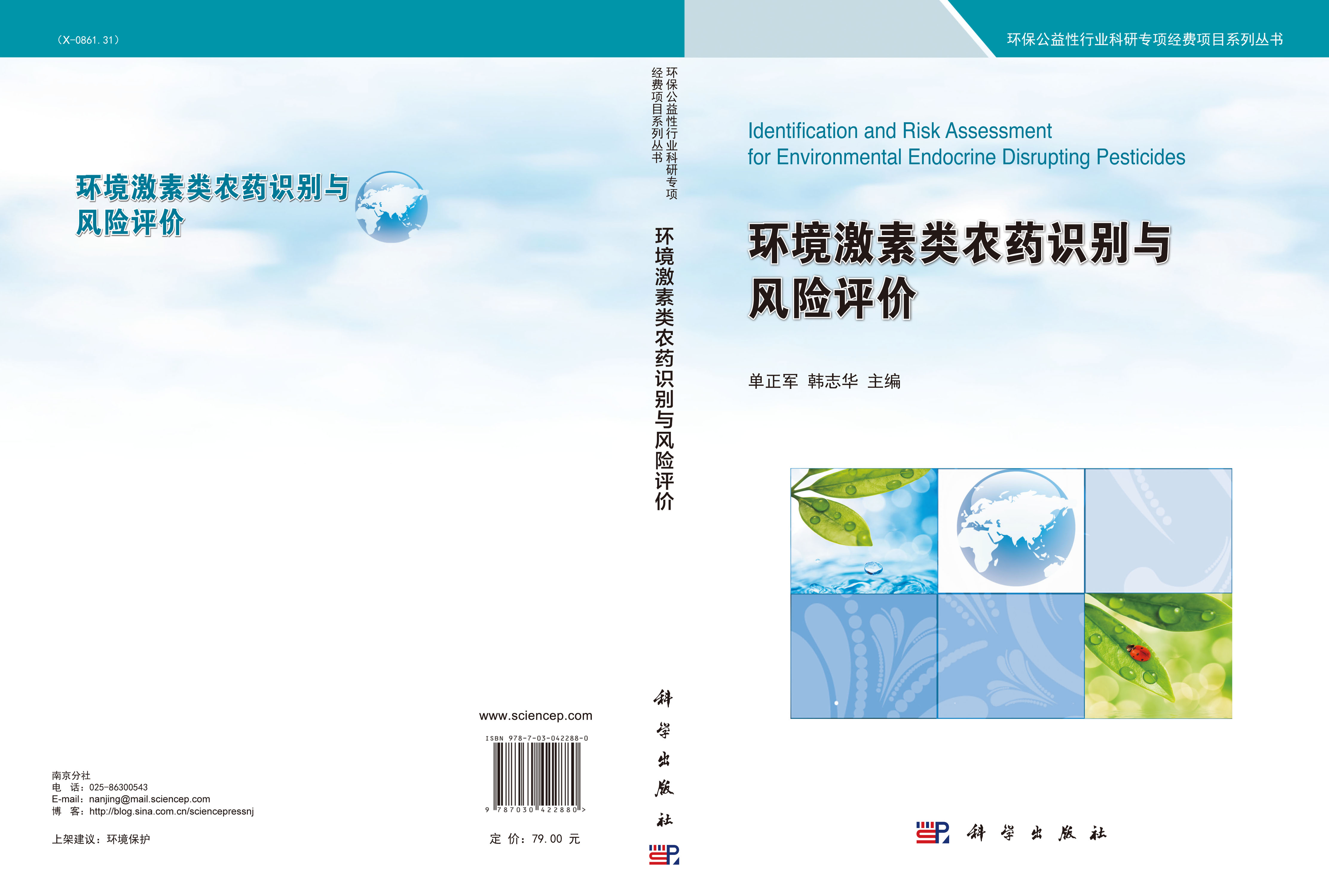 环境激素类农药识别与风险评价