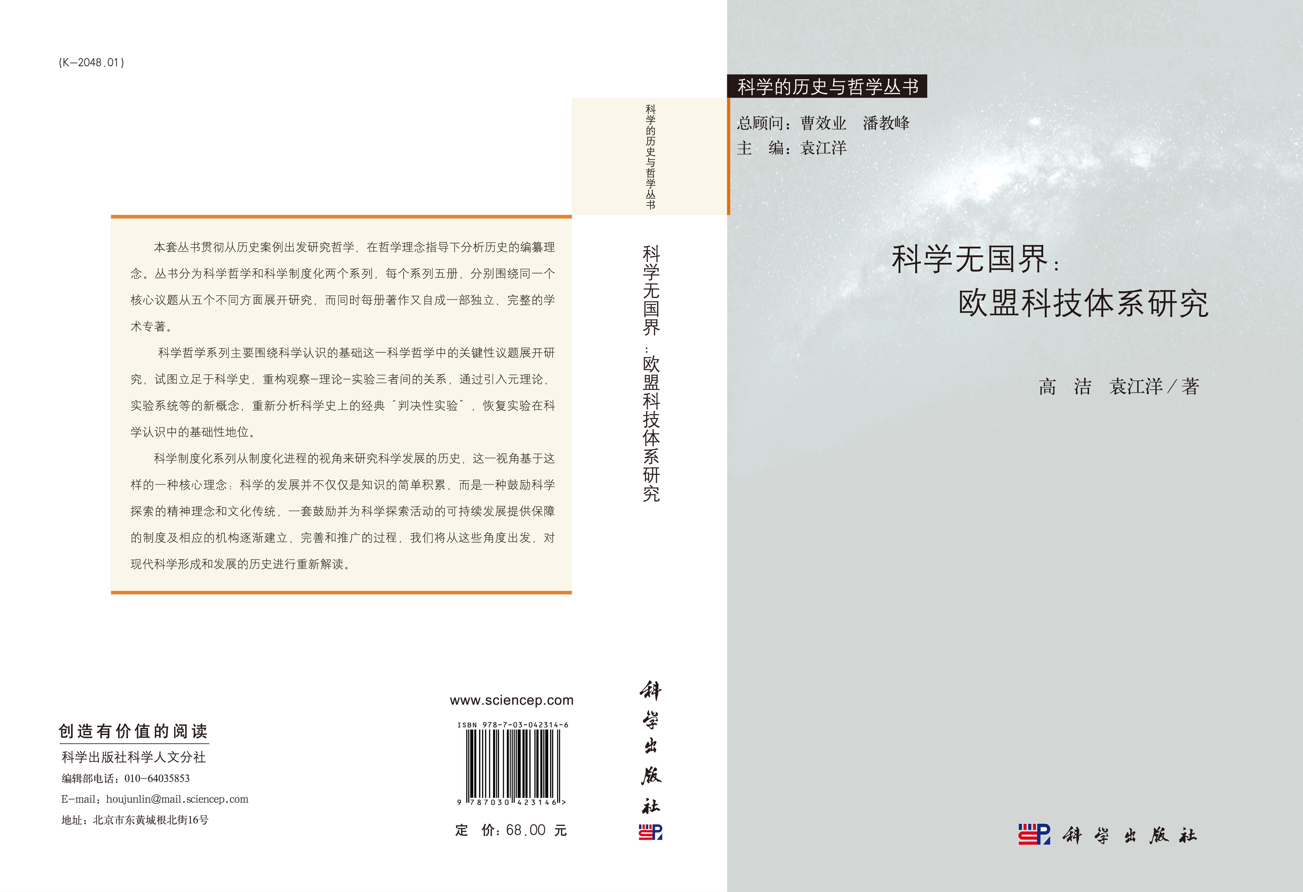 科学无国界：欧盟科技体系研究