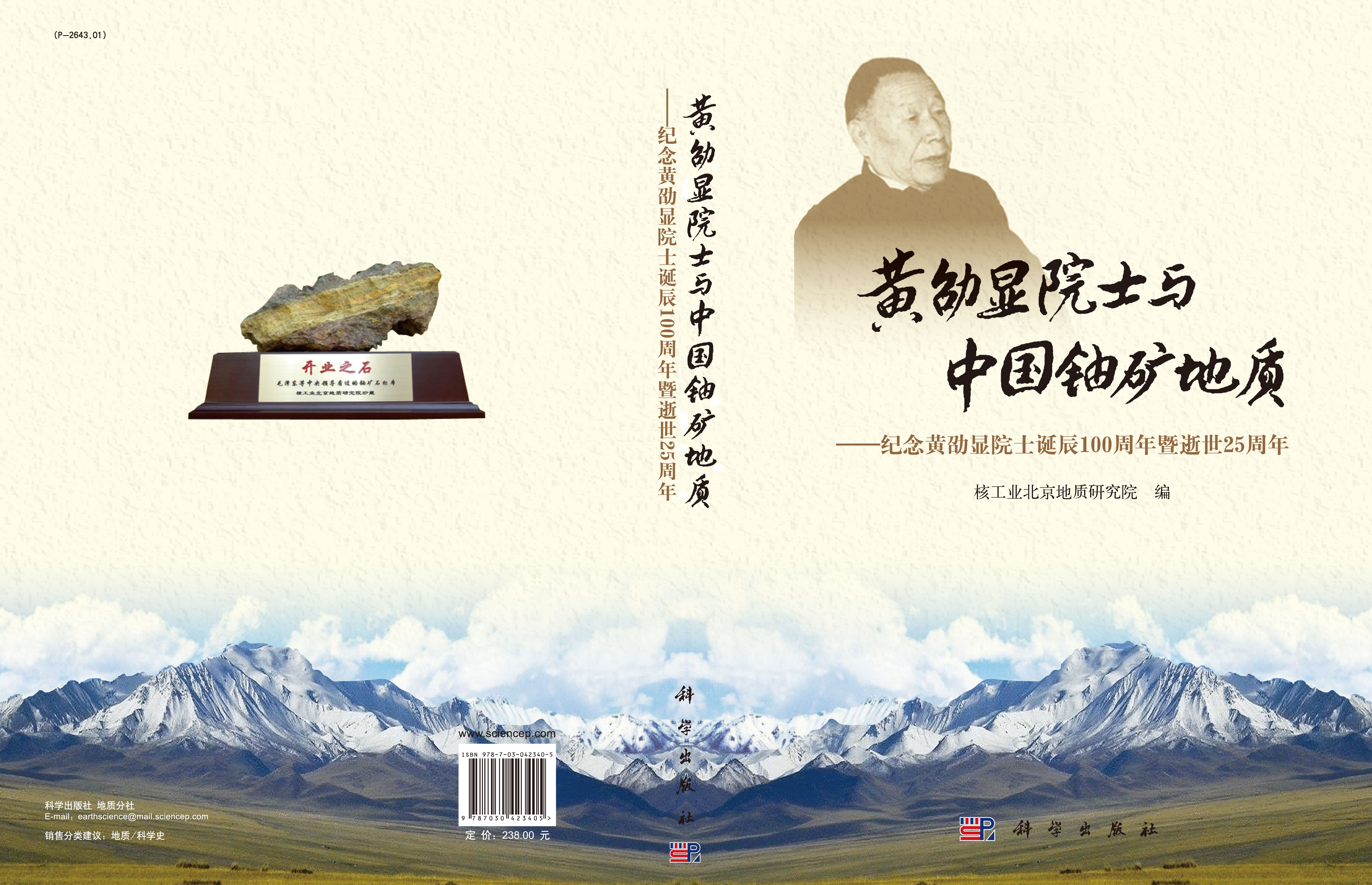 黄劭显院士与中国铀矿地质-纪念黄劭显院士诞辰100周年暨逝世25周年