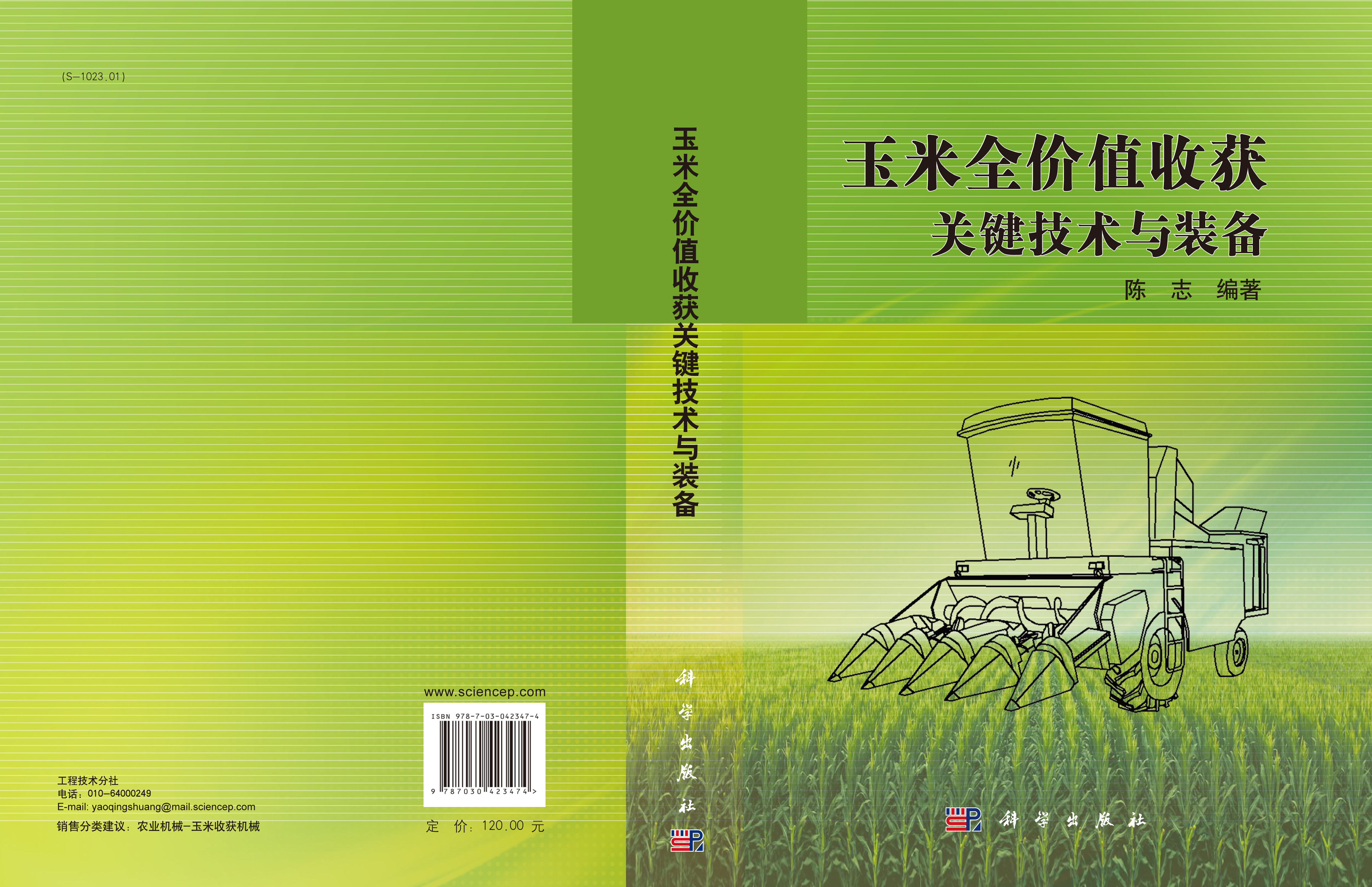 玉米全价值收获关键技术与装备