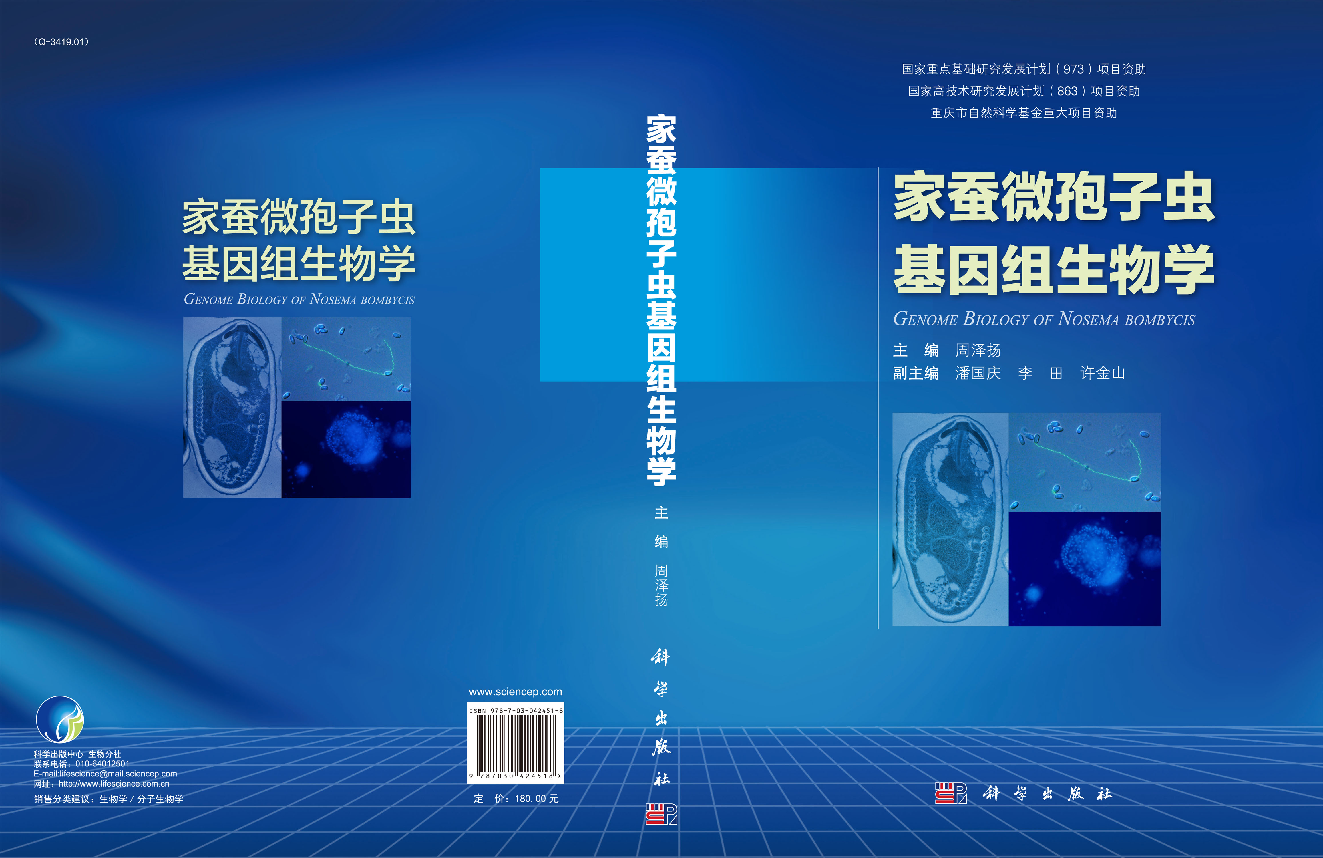 家蚕微孢子虫基因组生物学