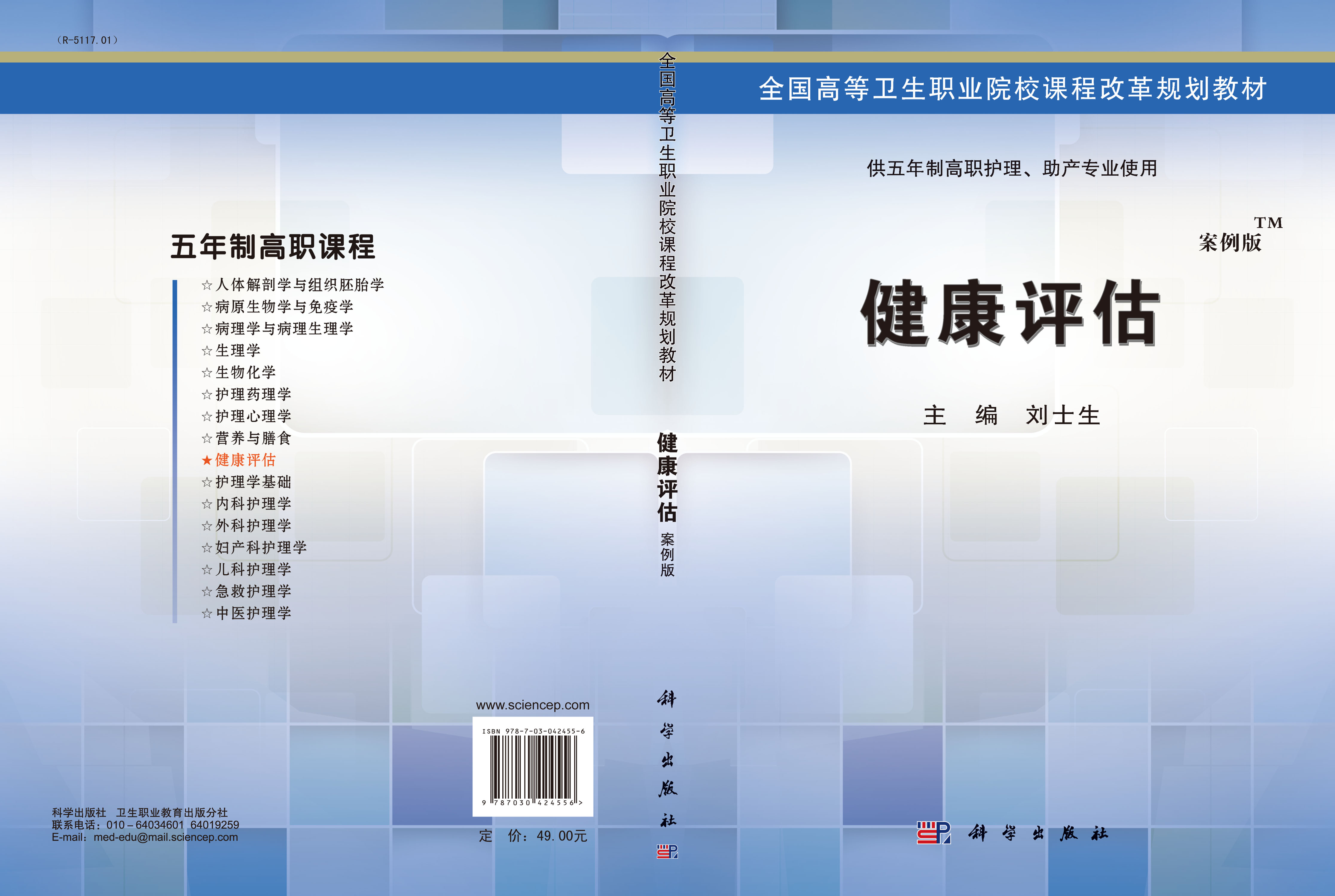 健康评估（五年制高职考点版）