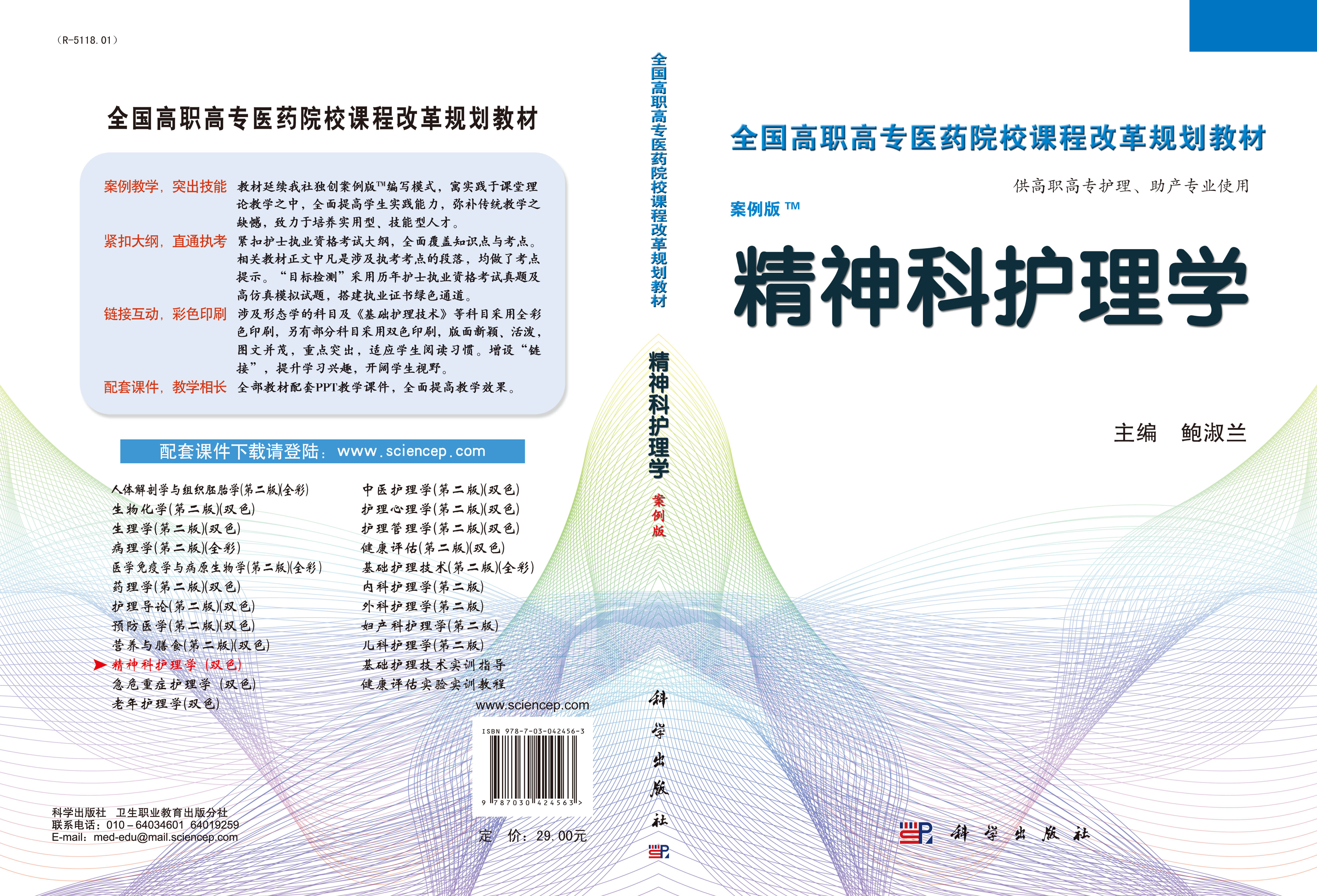 精神科护理学（高职考点版）