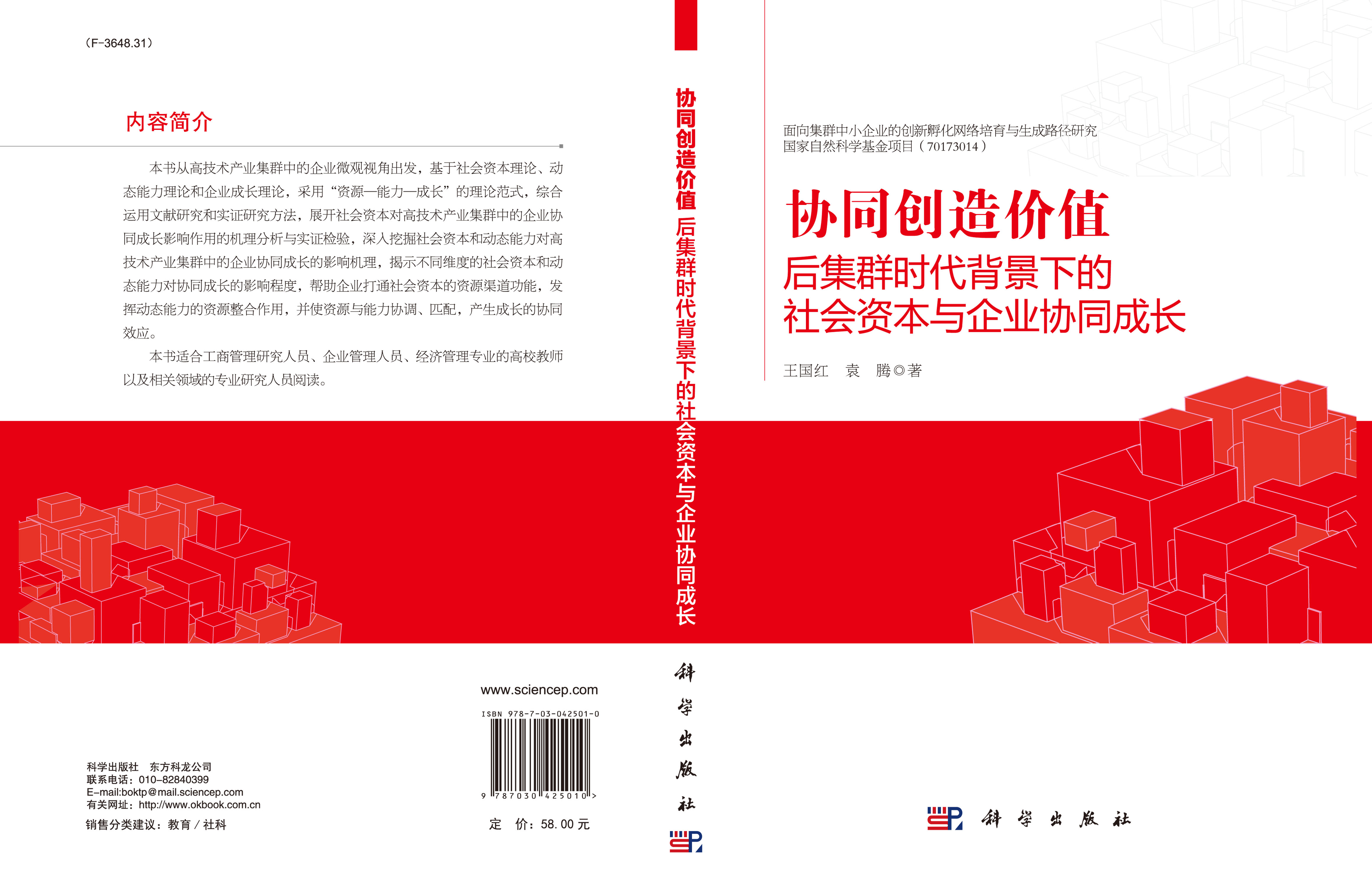 协同创造价值：后集群时代背景下的社会资本与企业协同成长