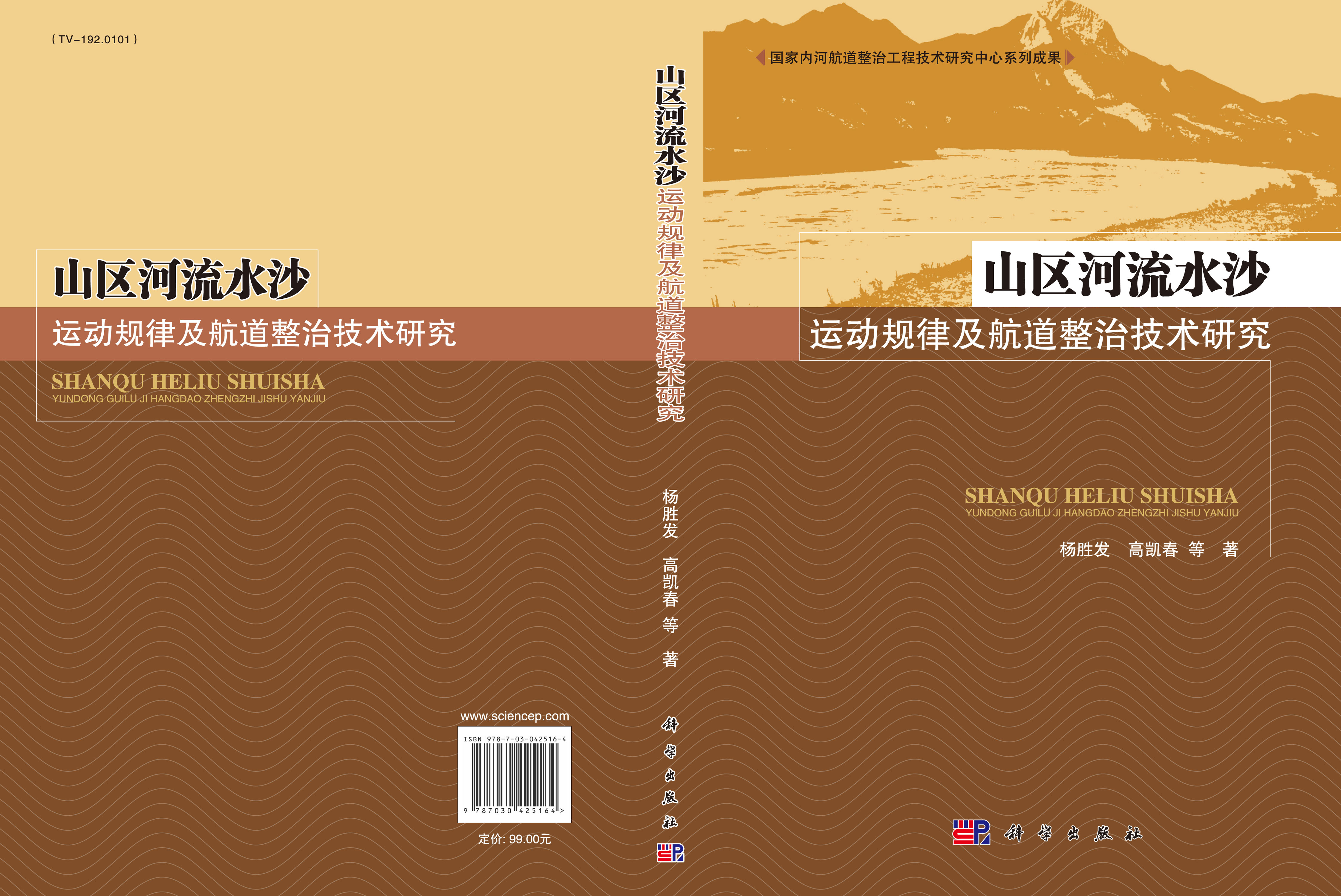 山区河流水沙运动规律及航道整治技术研究