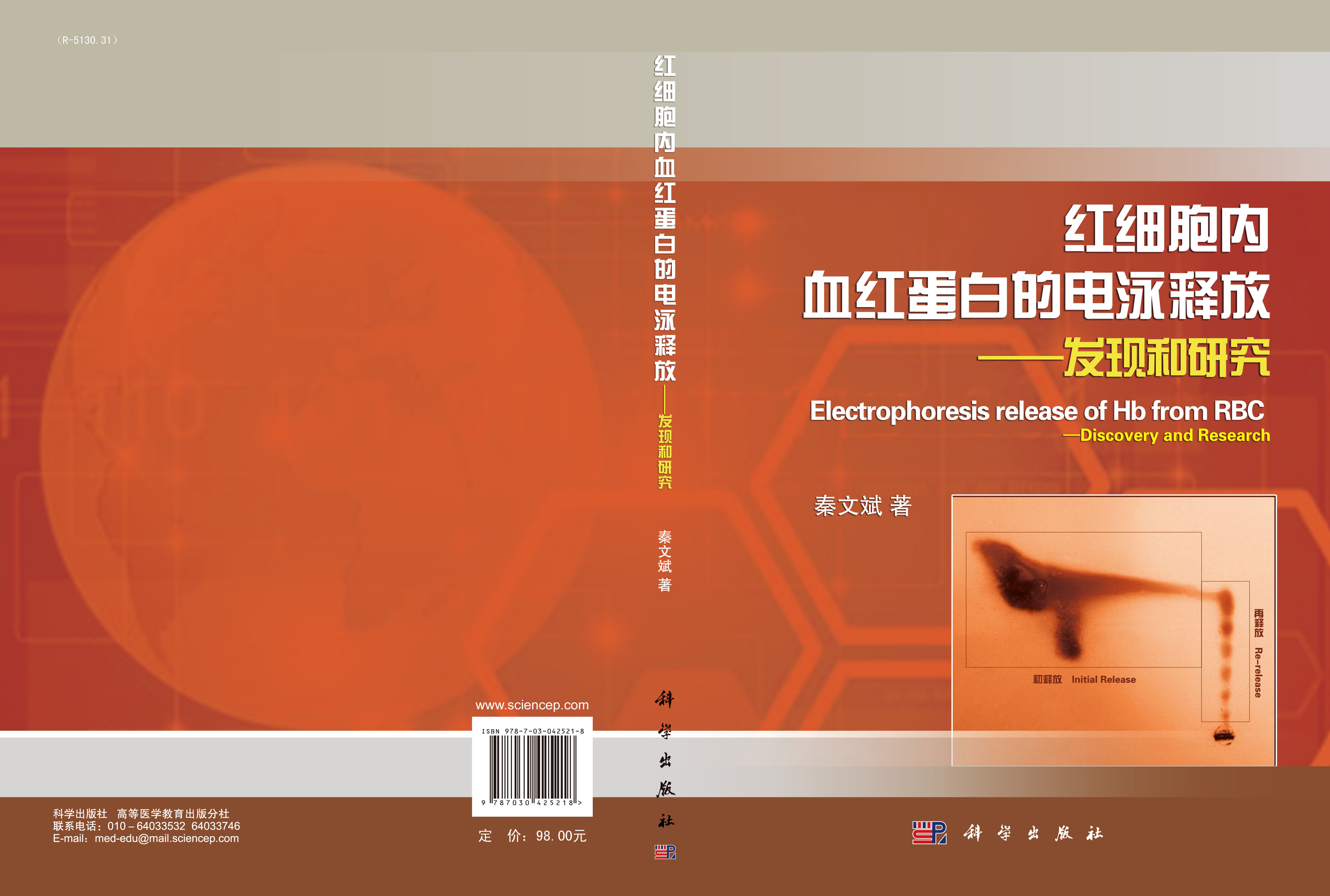 红细胞内血红蛋白的电泳释放――发现和研究