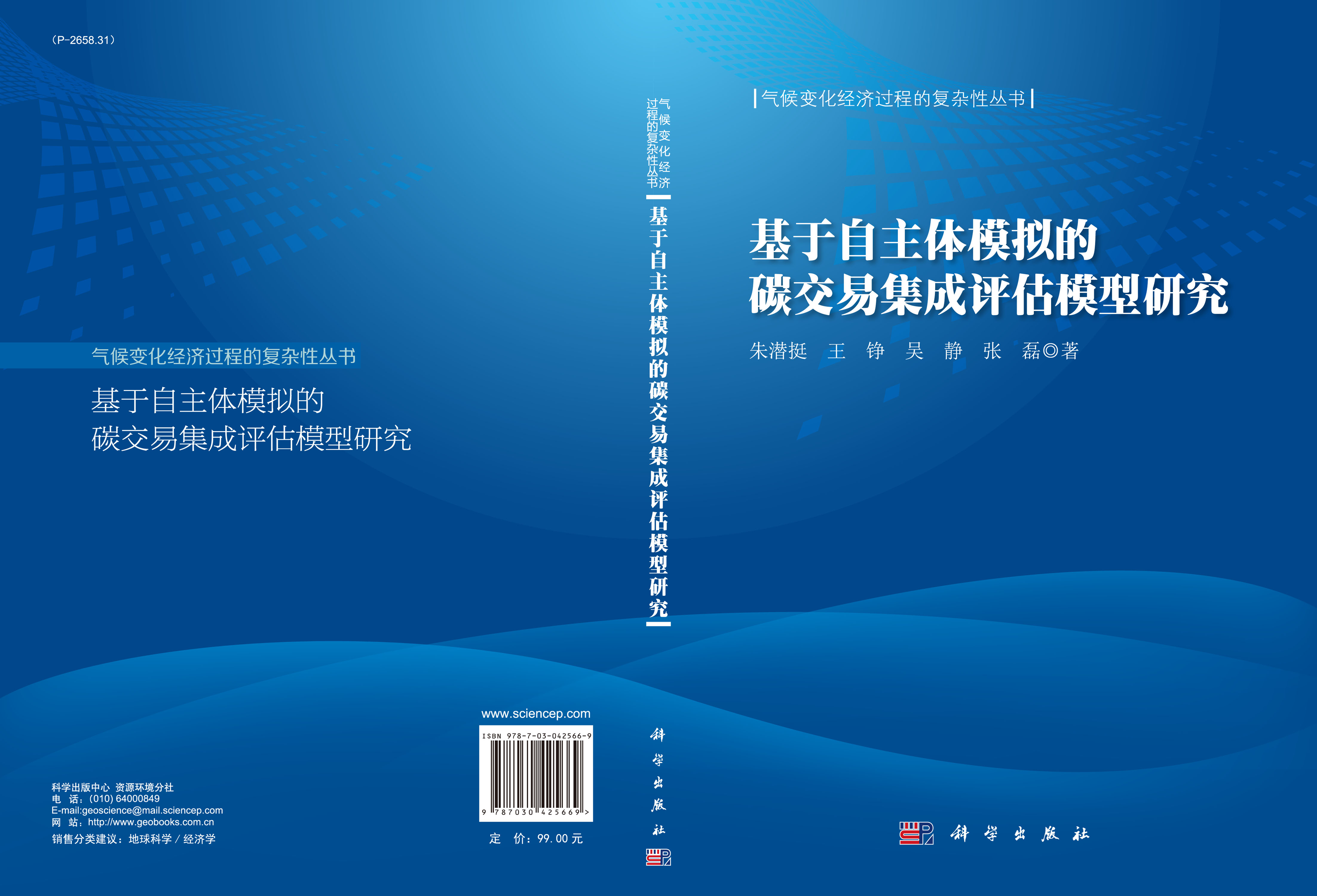 基于自主体模拟的碳交易集成评估模型研究