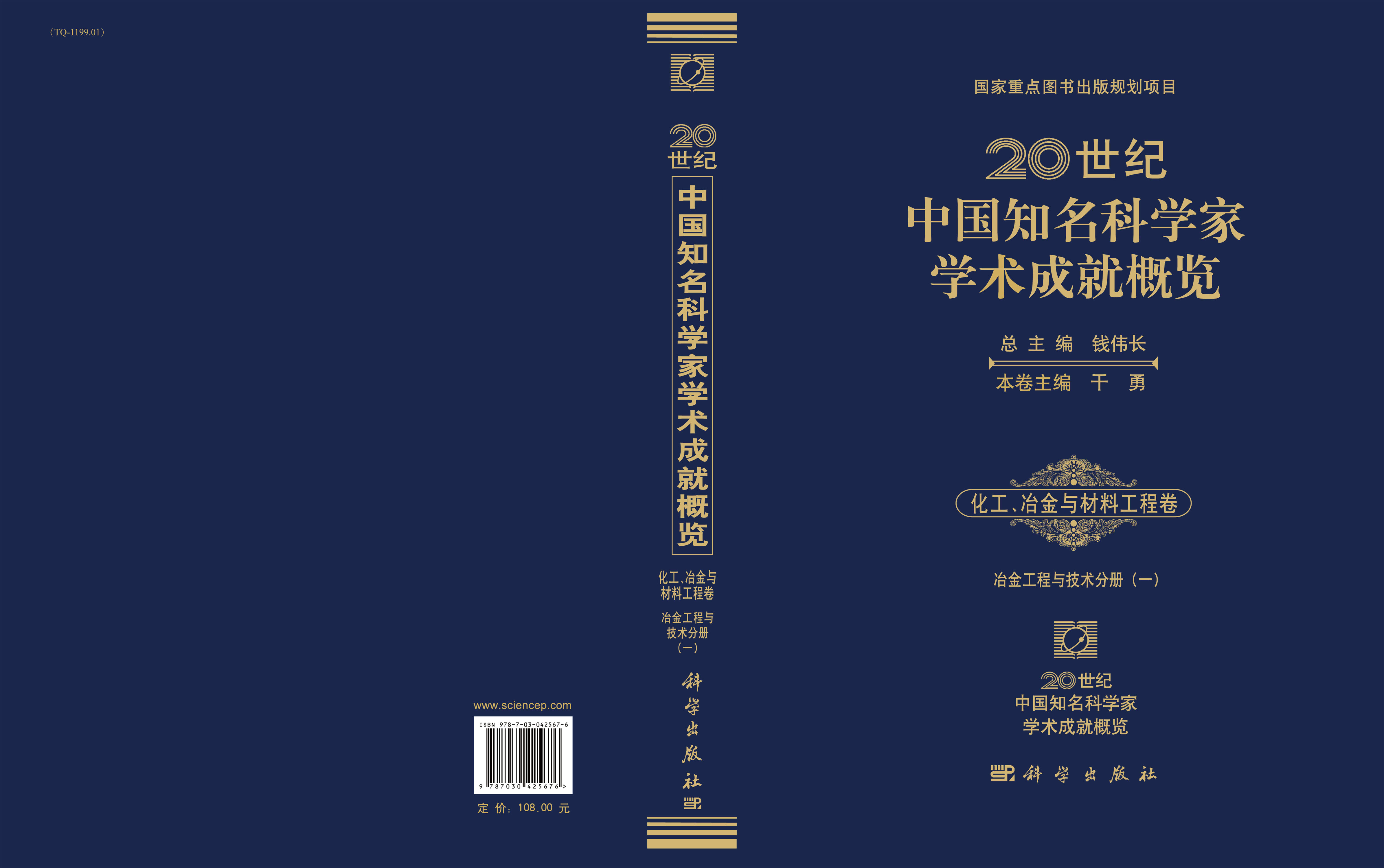 20世纪中国知名科学家学术成就概览・化工、冶金与材料工程卷・冶金工程与技术分册（一）