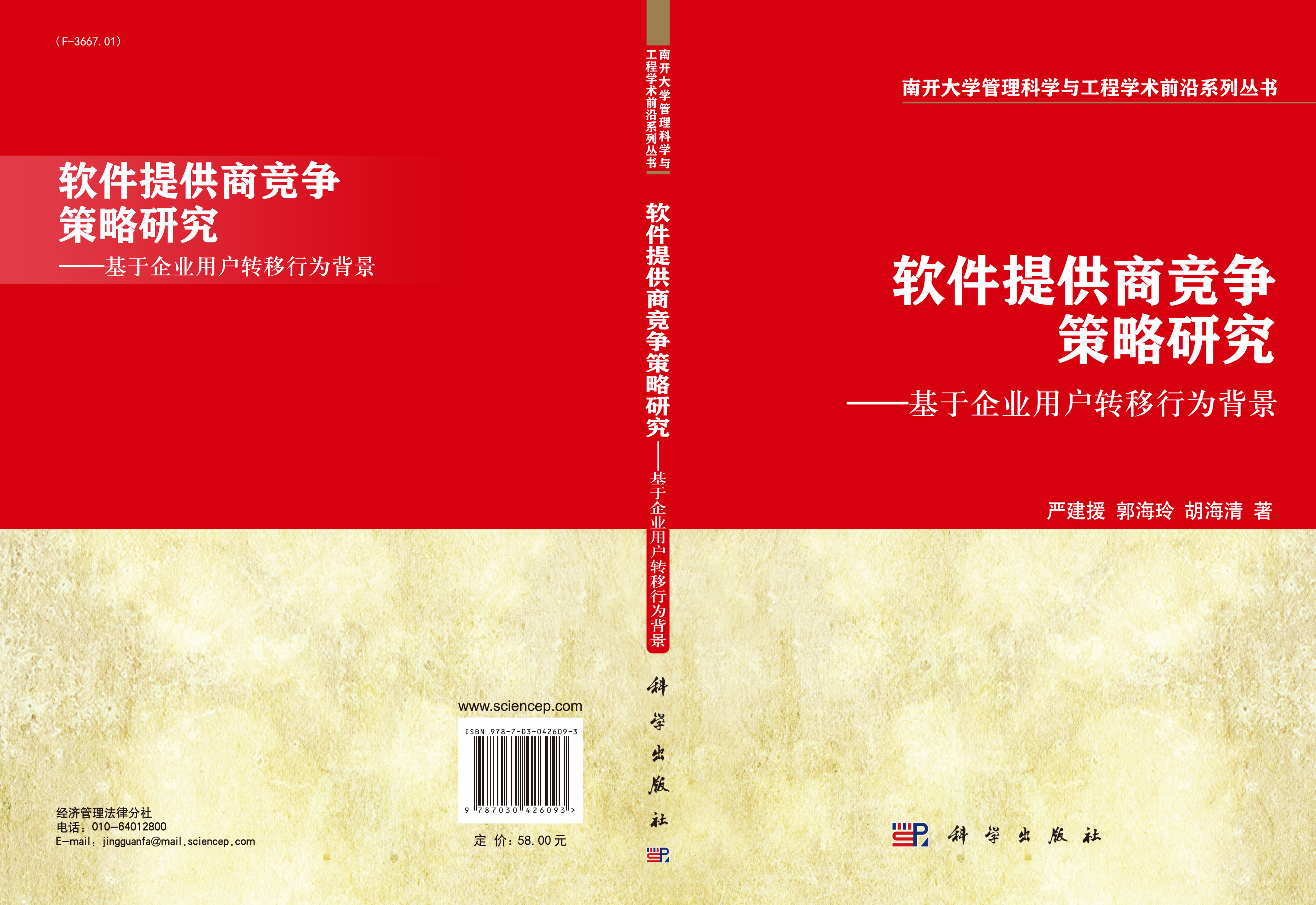 软件提供商竞争策略研究――基于企业用户转移行为背景