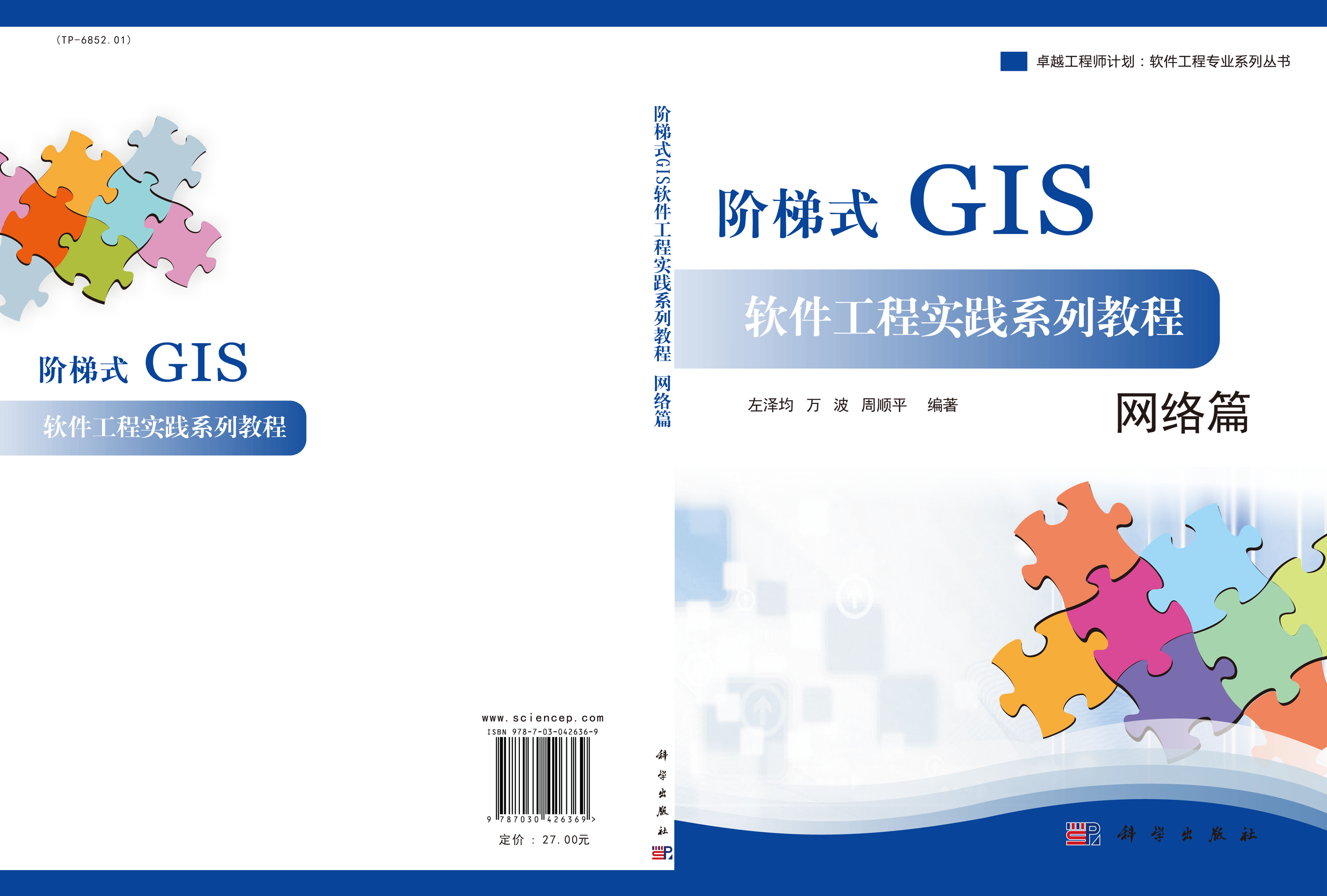阶梯式GIS软件工程实践系列教程――网络篇
