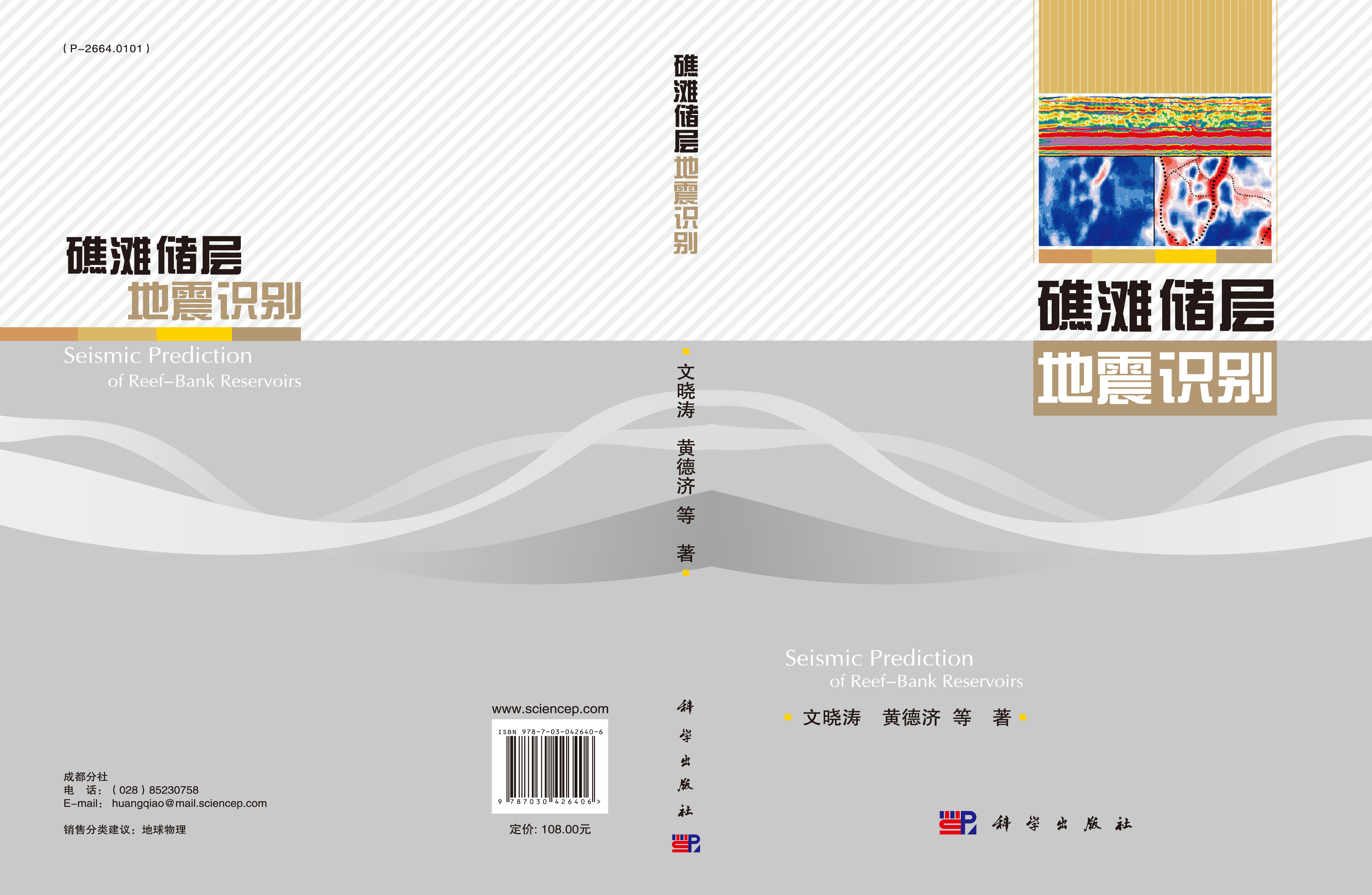 礁滩储层地震识别
