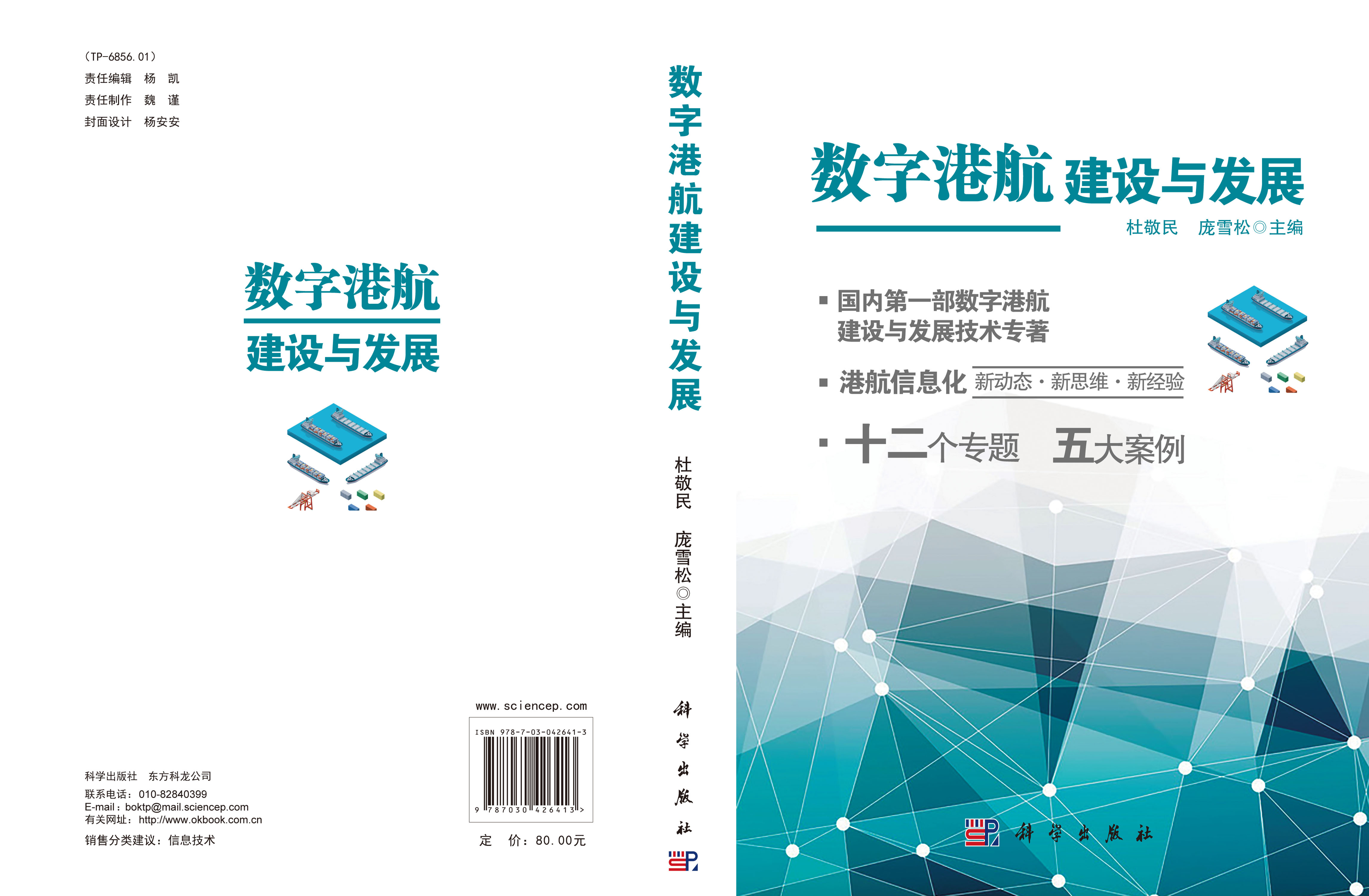 数字港航建设与发展
