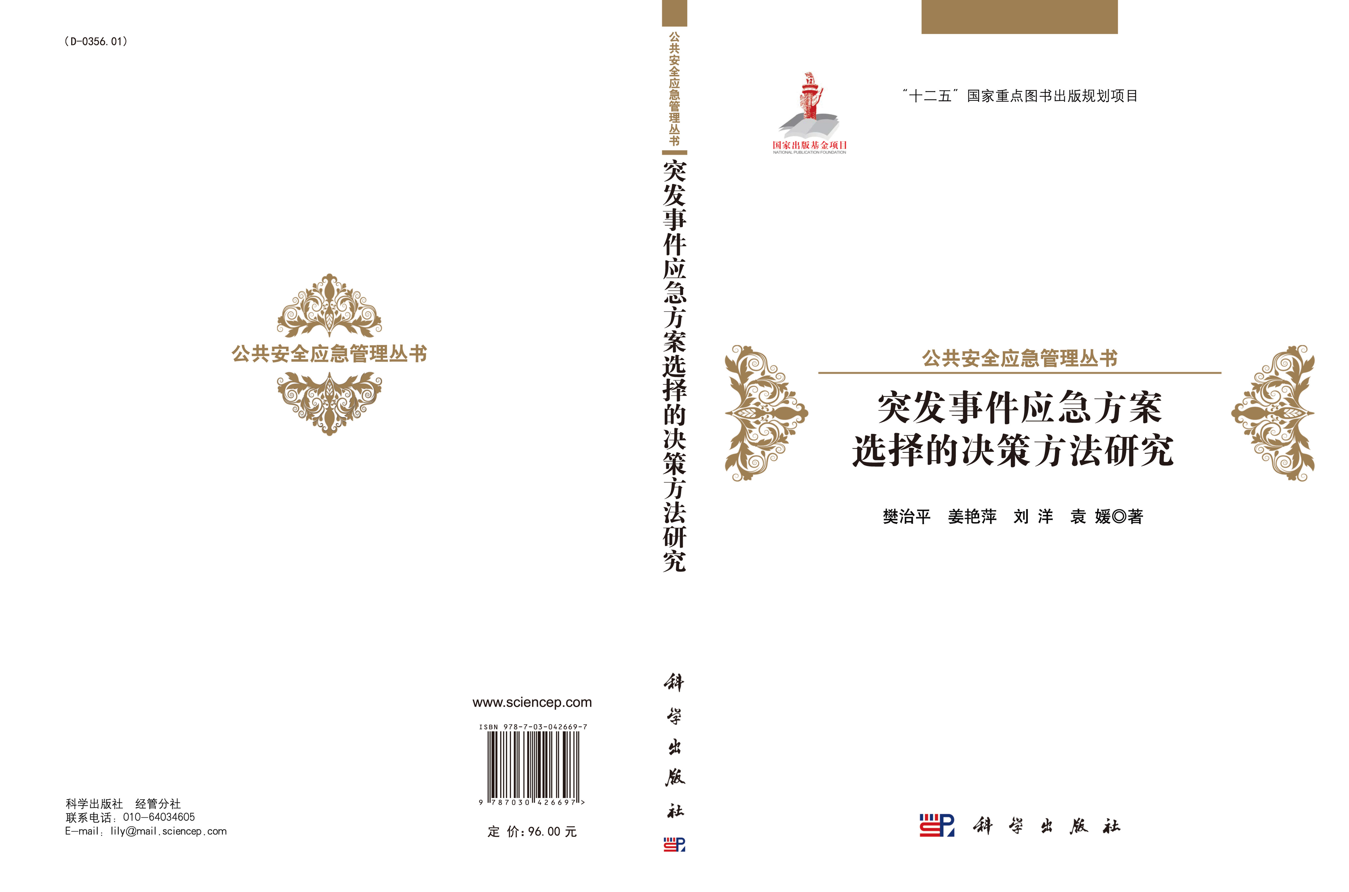 突发事件应急方案选择的决策方法研究