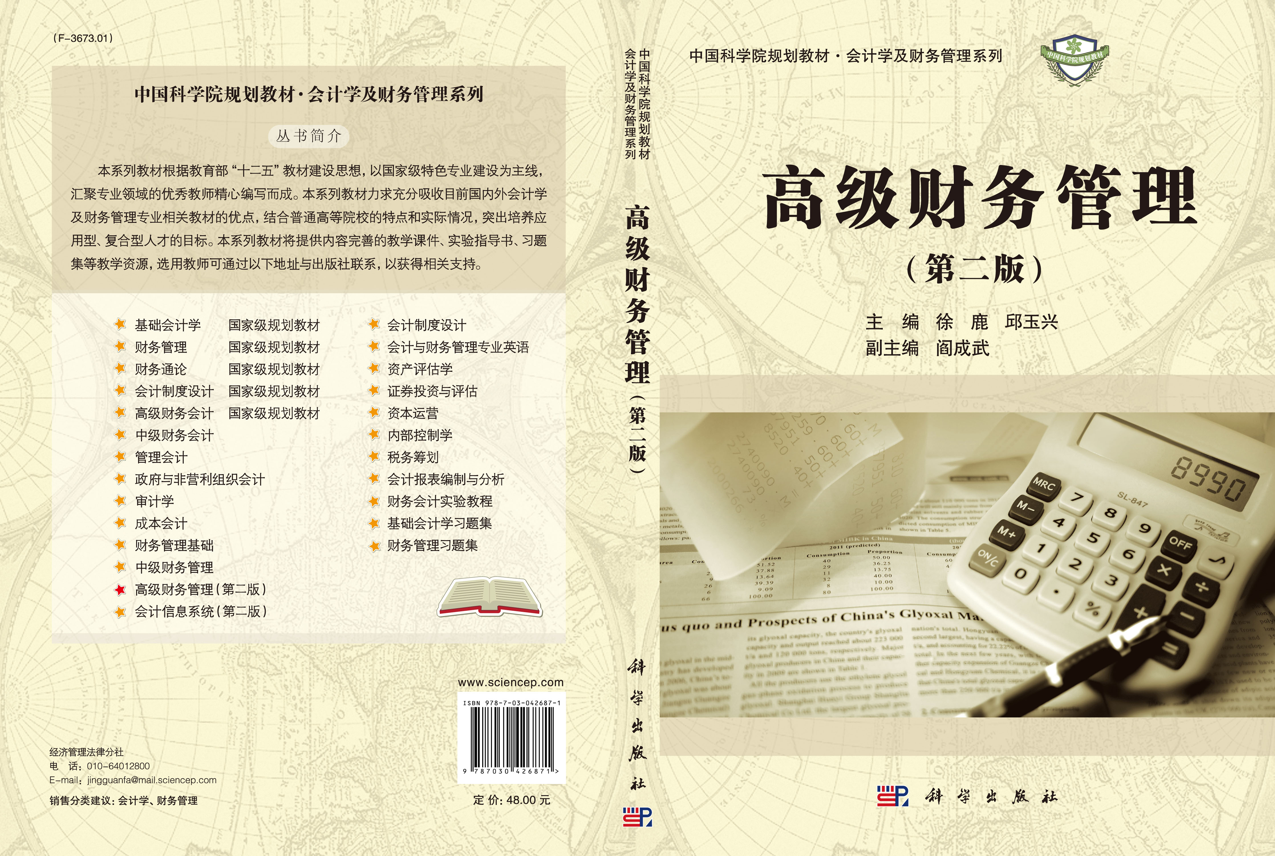 高级财务管理（第二版）