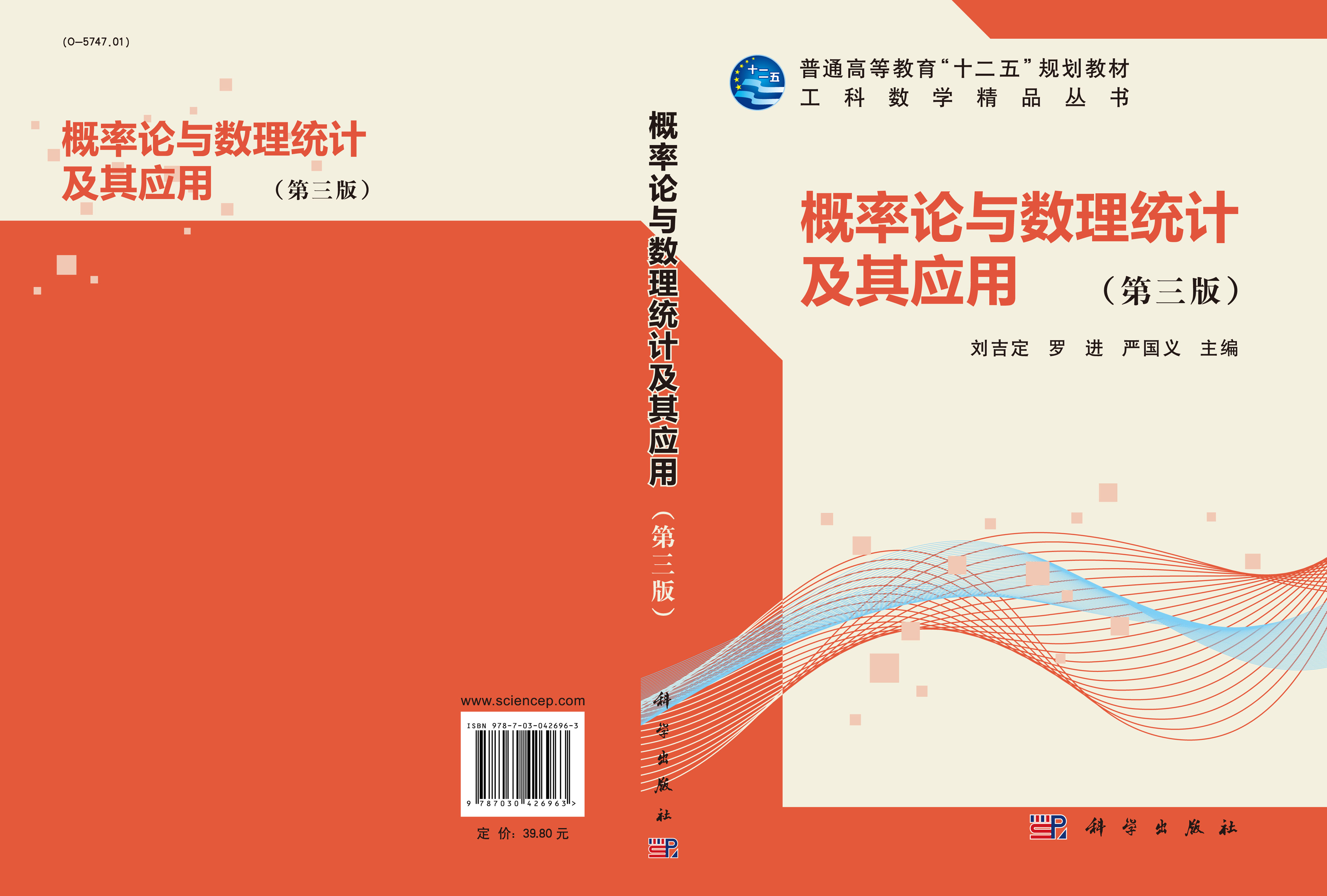 概率论与数理统计及其应用（第三版）