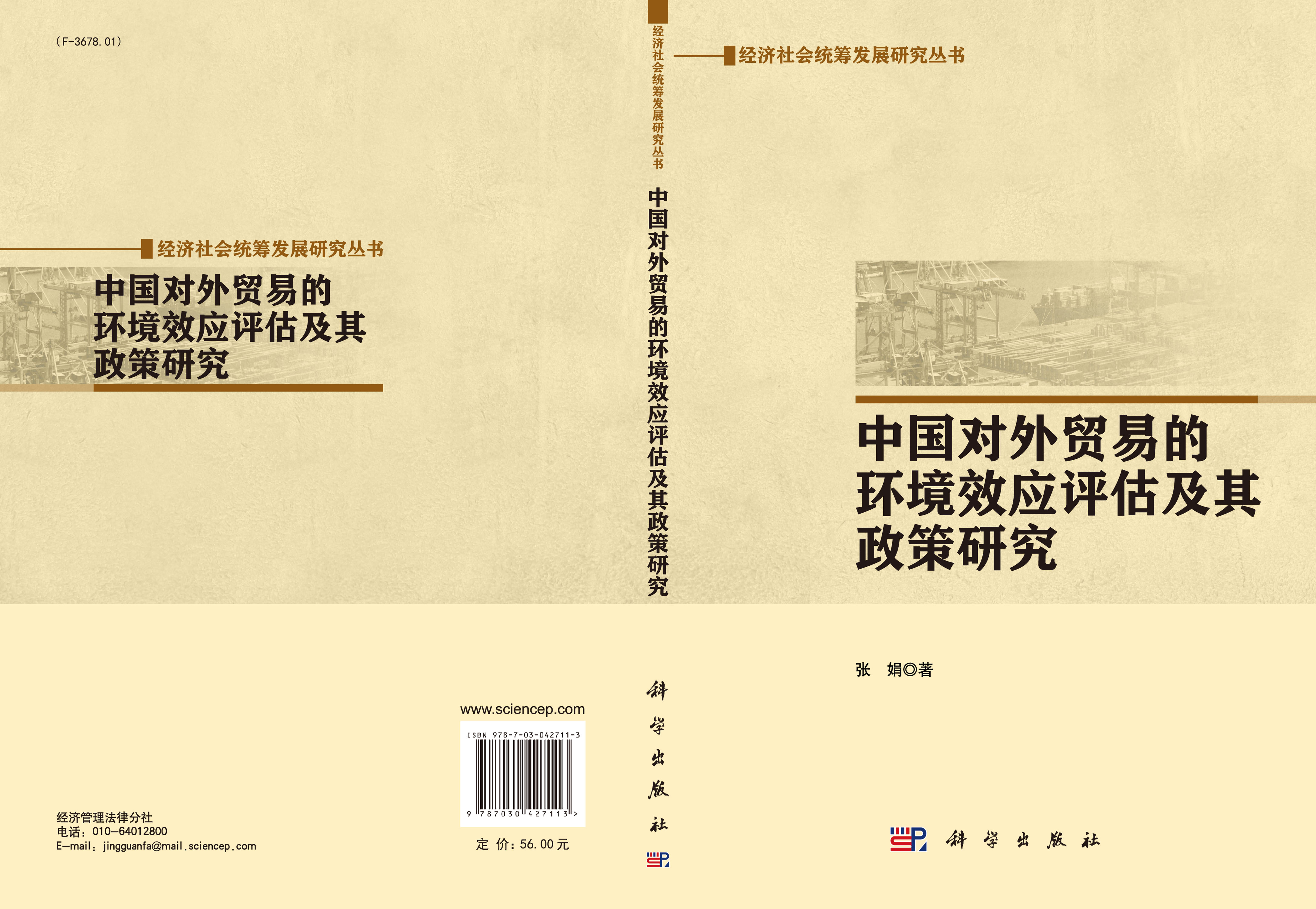 中国对外贸易的环境效应评估及政策研究
