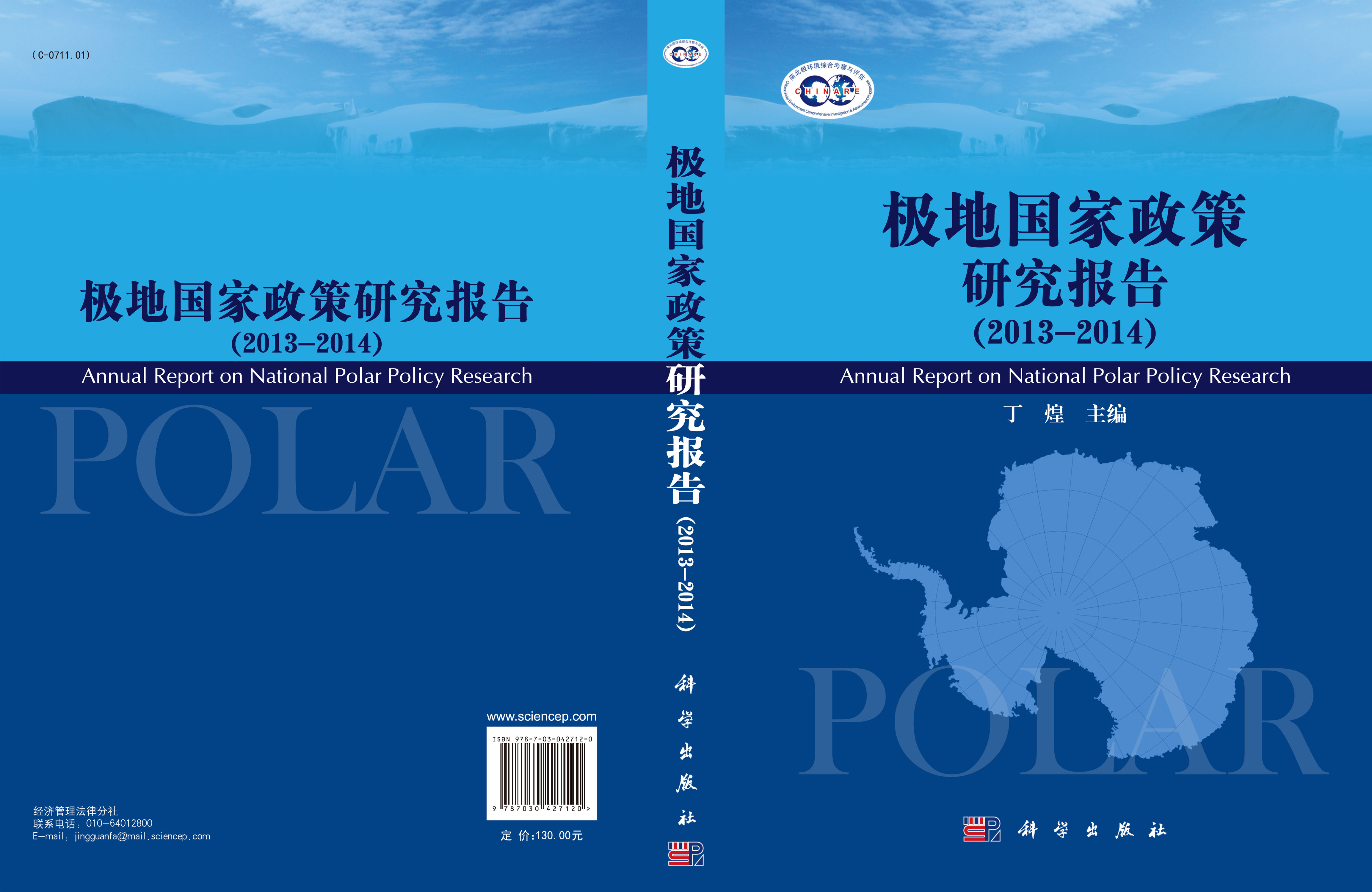 《极地国家政策研究报告》（2013-2014）