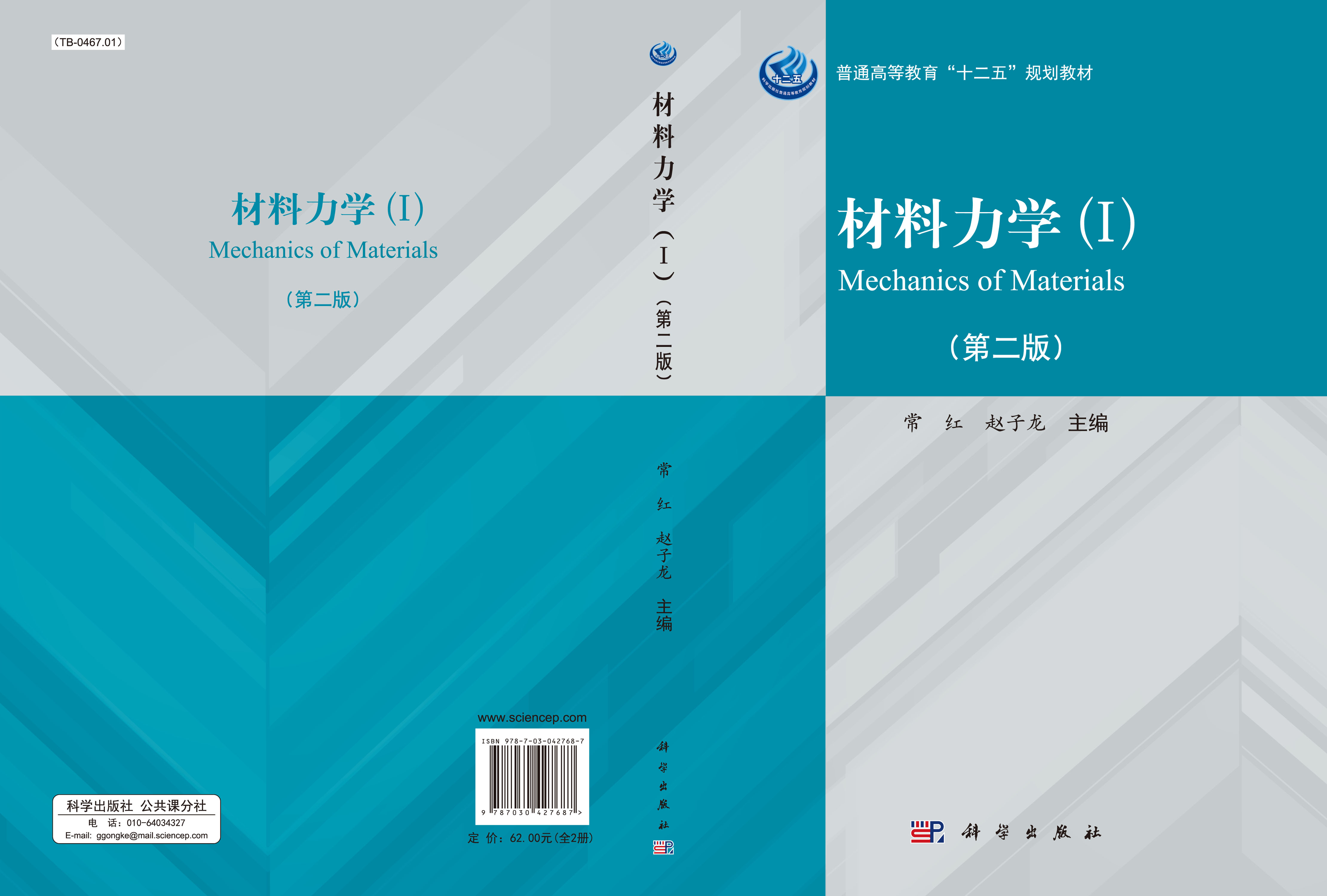 材料力学（Ⅰ、Ⅱ）（第二版）