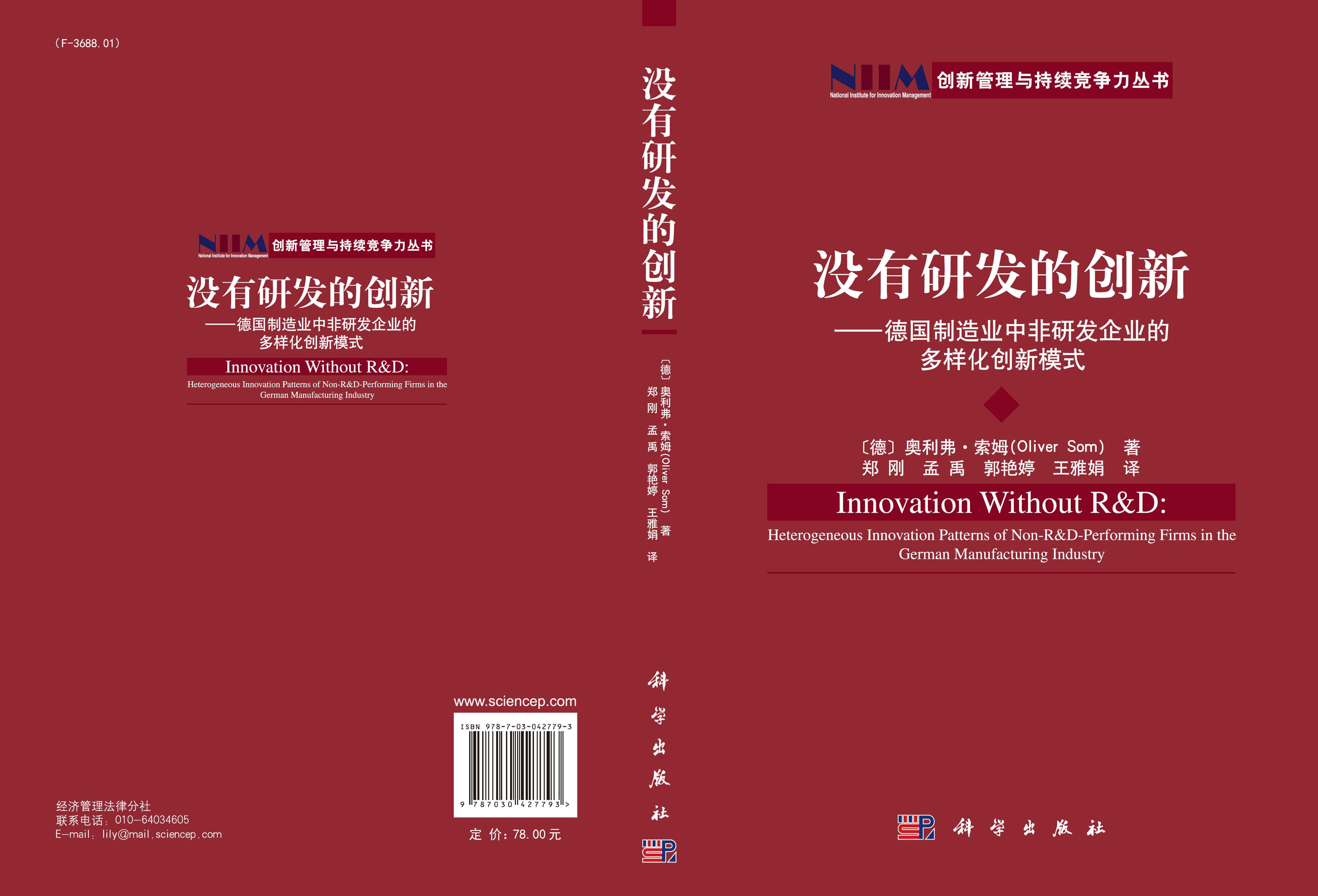 没有研发的创新-德国制造业中非研发企业的多样化创新模式
