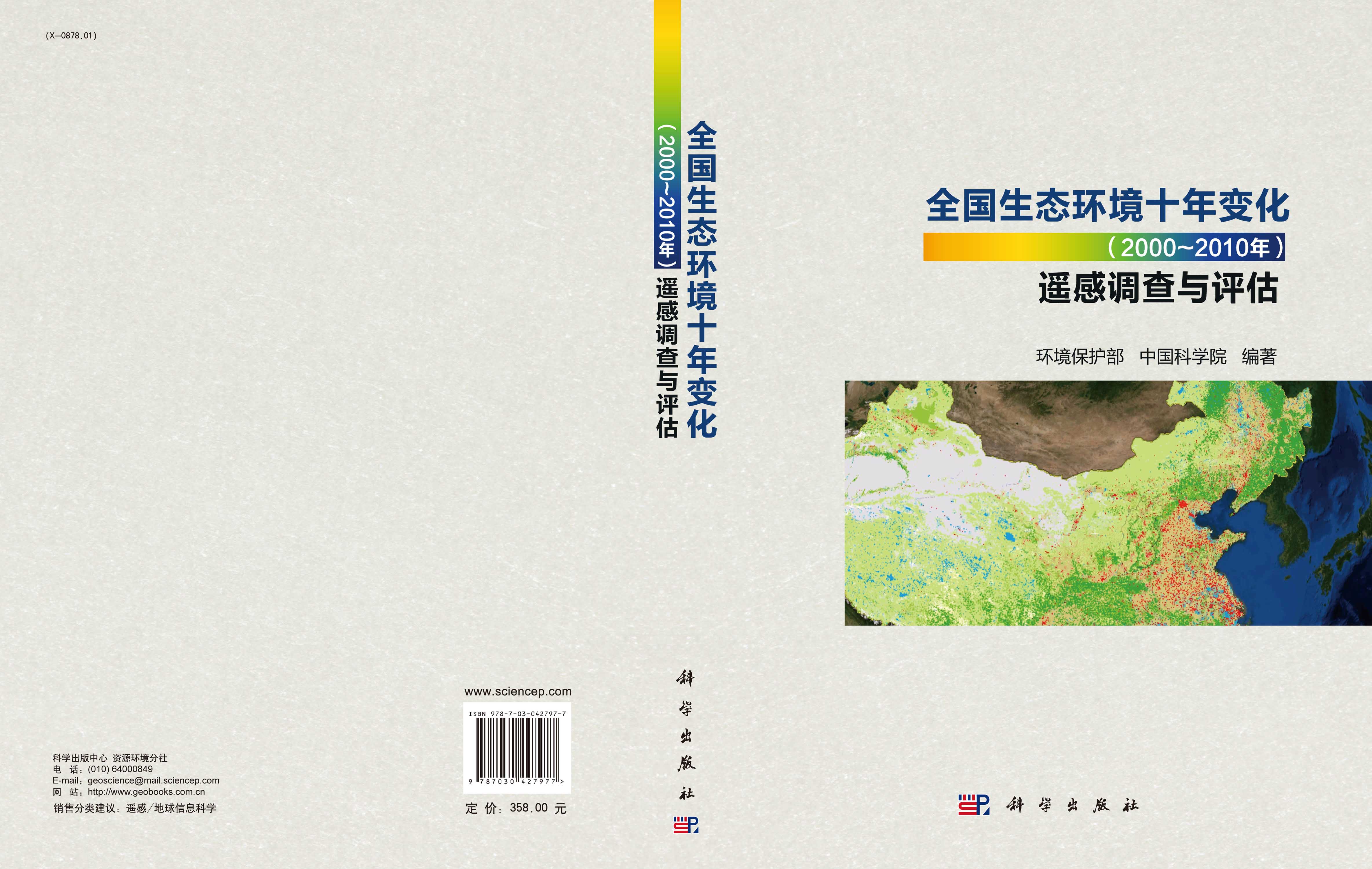 全国生态环境十年变化（2000～2010年）遥感调查与评估
