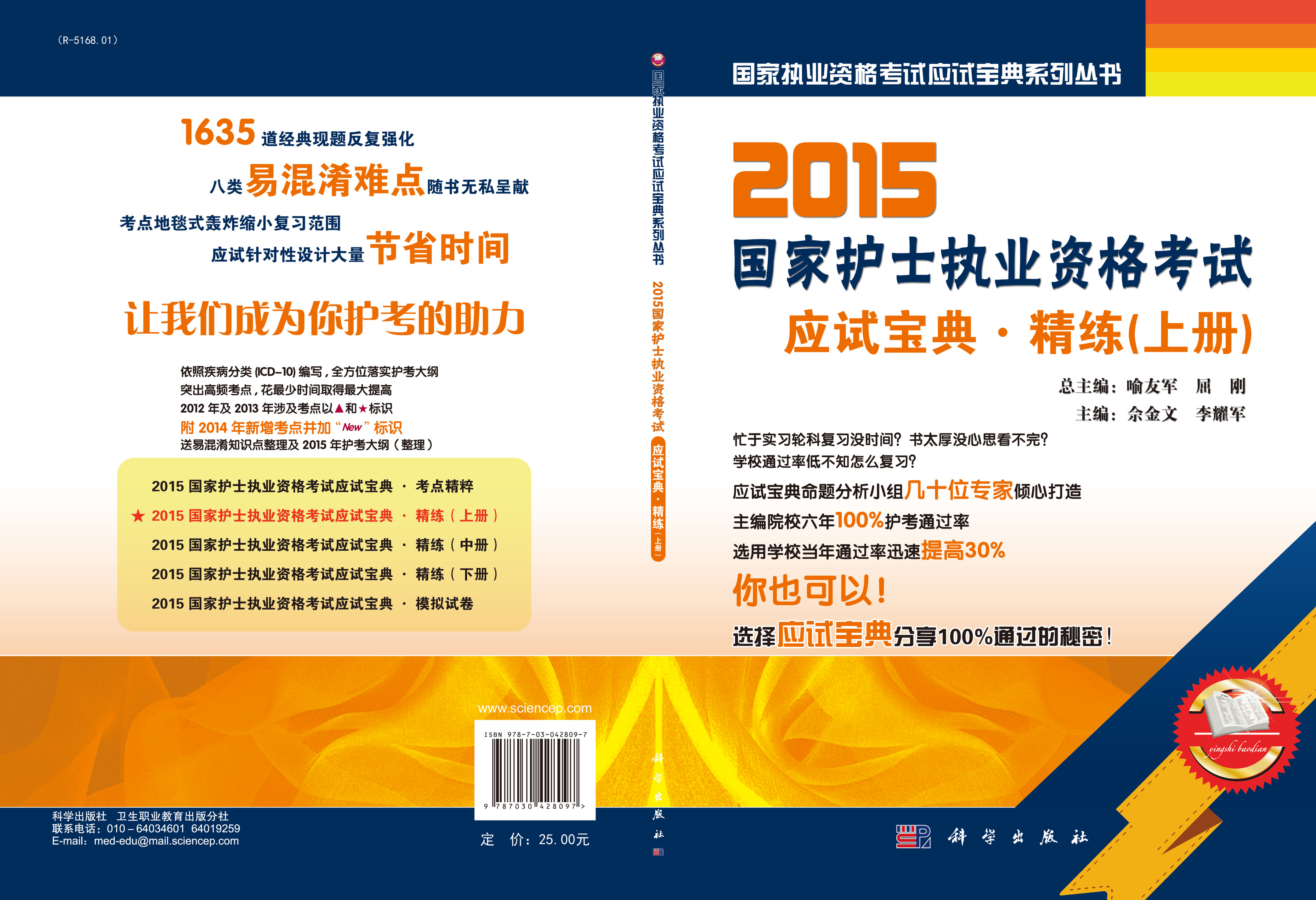 2015国家护士执业资格考试应试宝典－－精练（上）