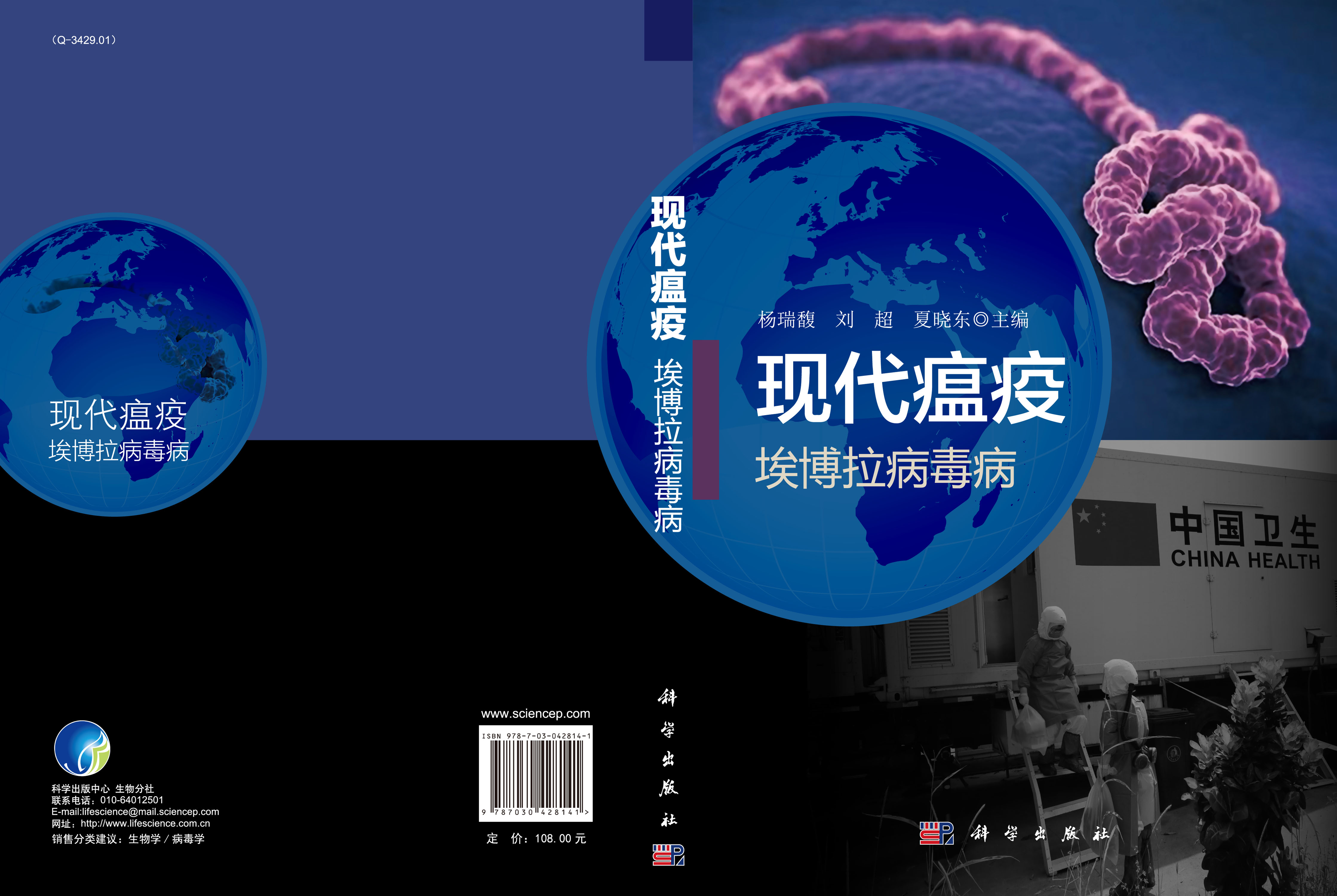 现代瘟疫――埃博拉病毒病